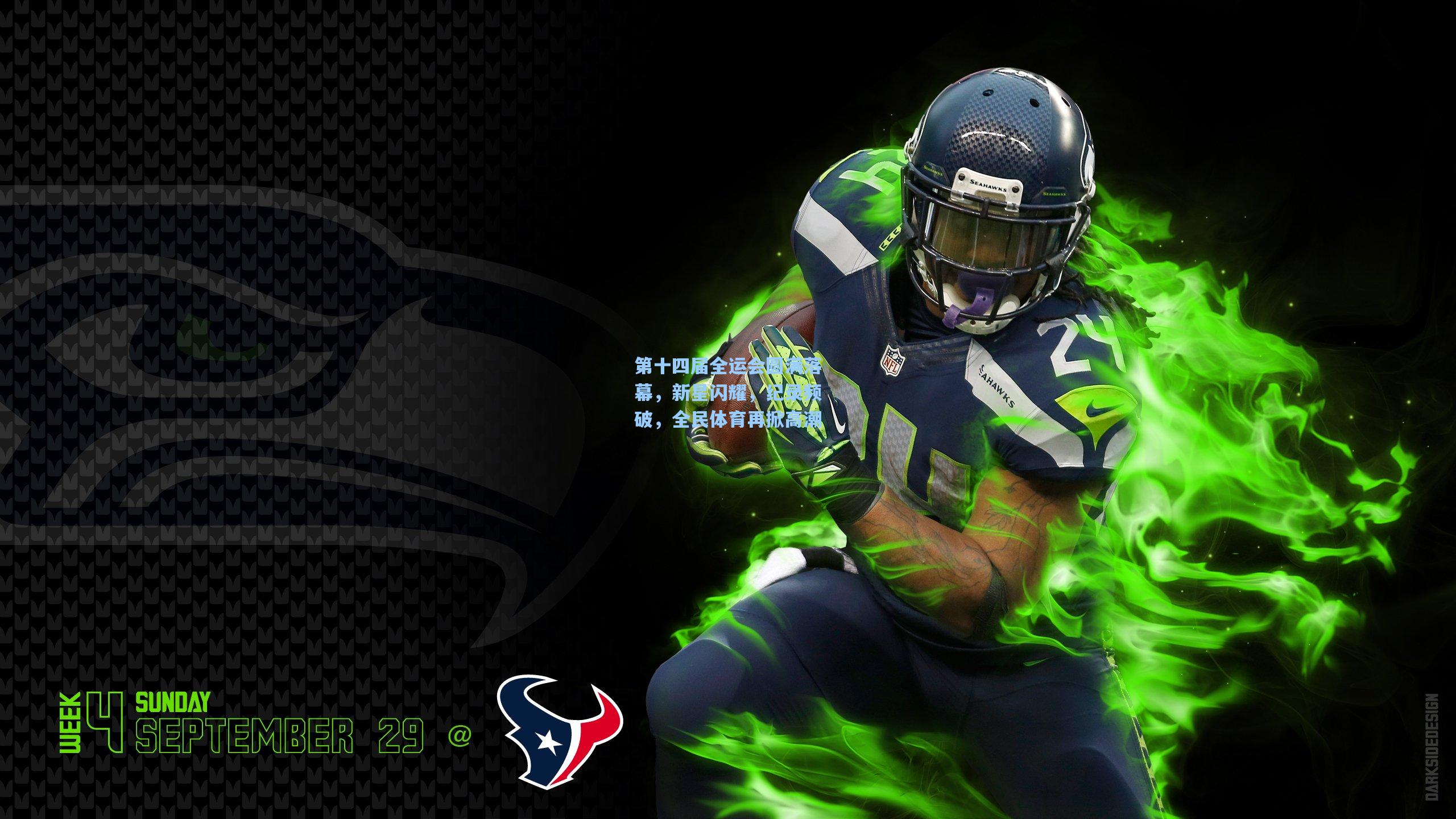 第十四届全运会圆满落幕，新星闪耀，纪录频破，全民体育再掀高潮