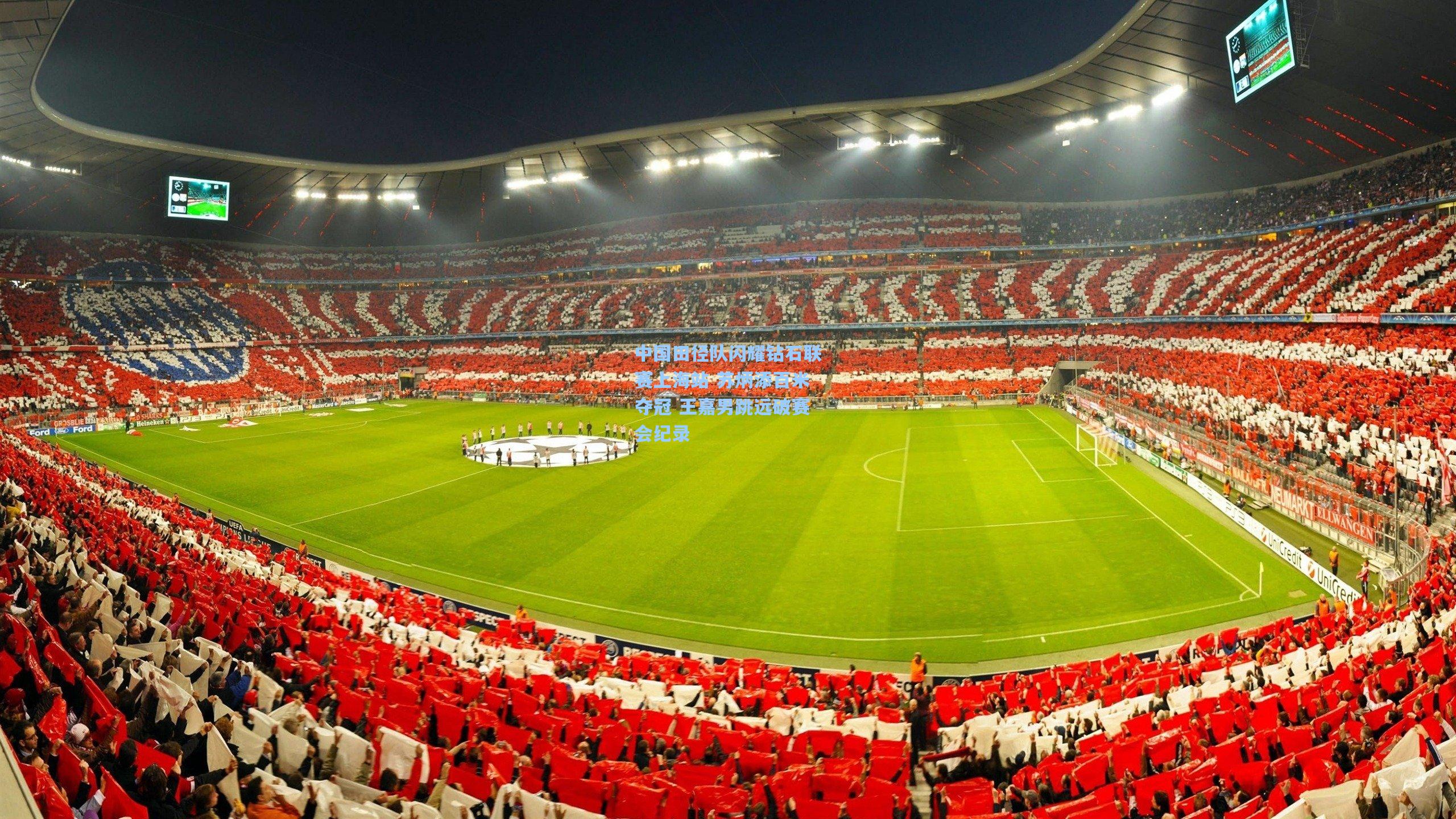 中国田径队闪耀钻石联赛上海站 苏炳添百米夺冠 王嘉男跳远破赛会纪录