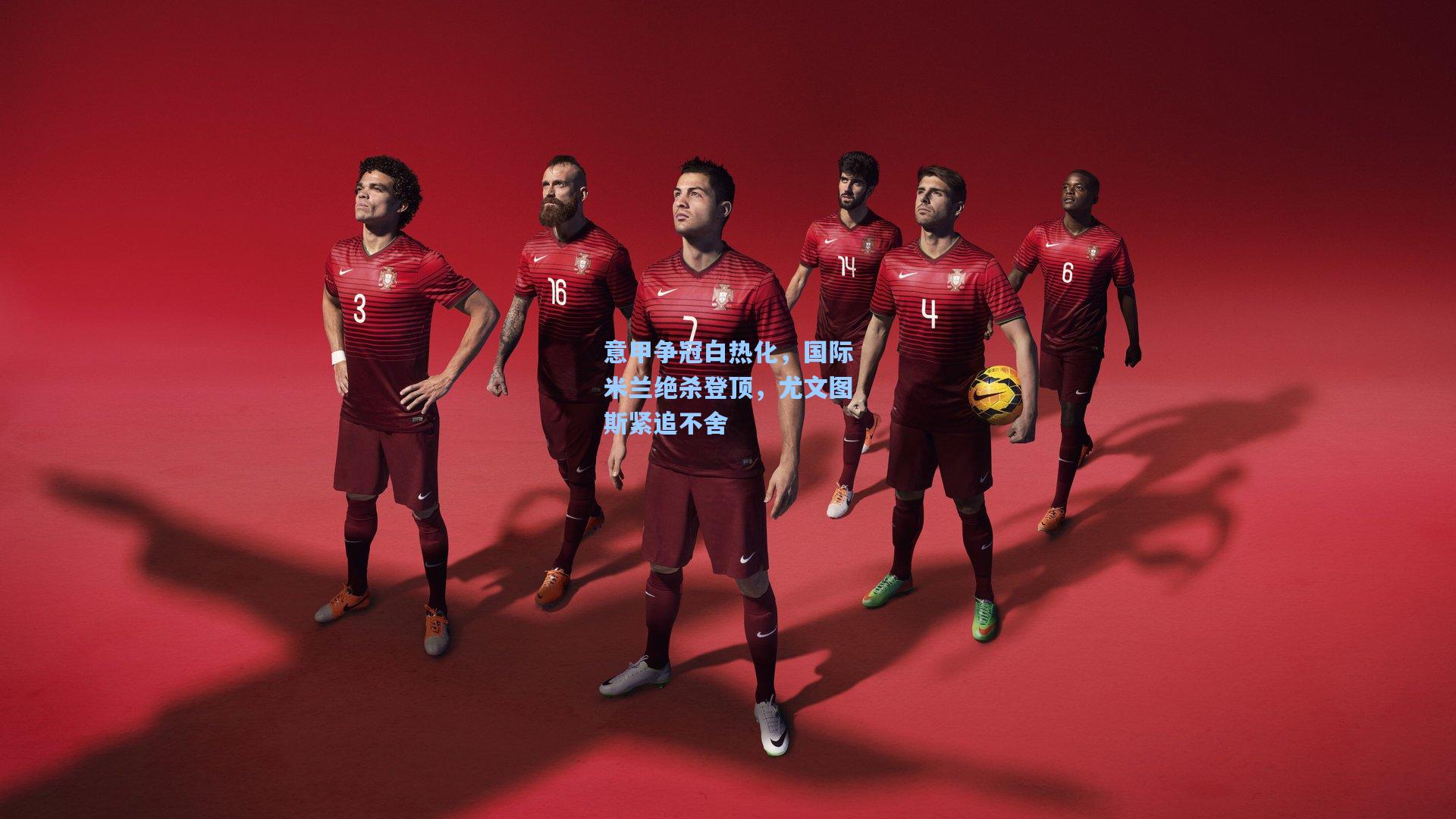 意甲争冠白热化，国际米兰绝杀登顶，尤文图斯紧追不舍