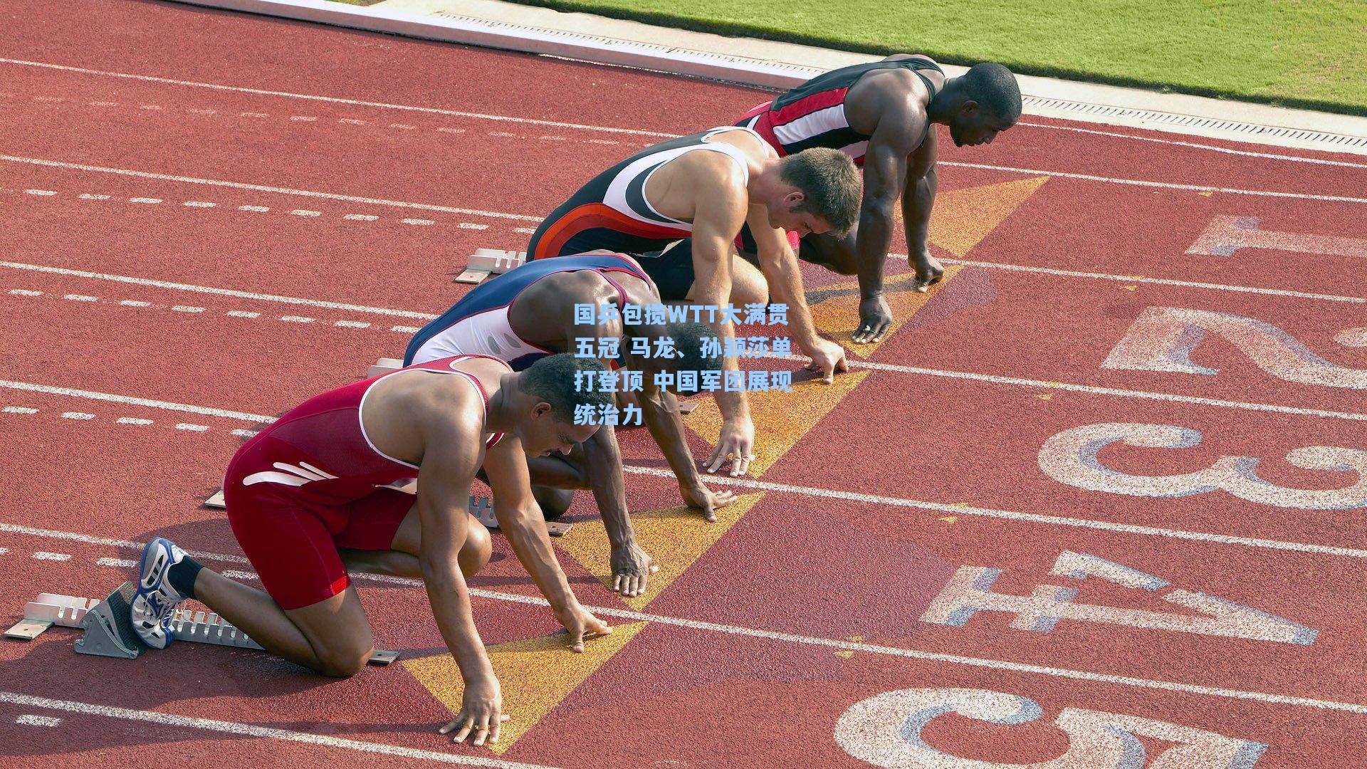 国乒包揽WTT大满贯五冠 马龙、孙颖莎单打登顶 中国军团展现统治力