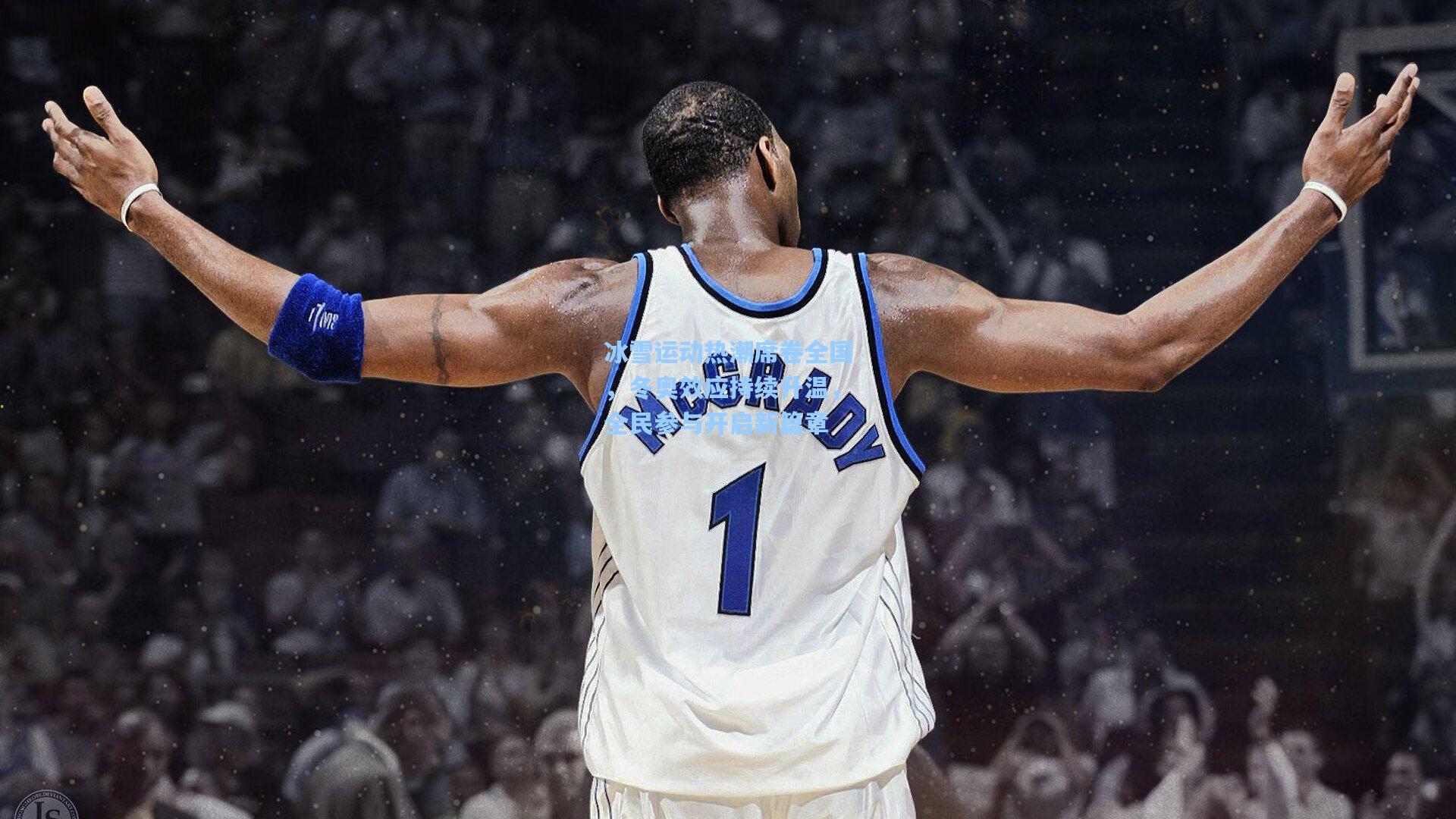 冰雪运动热潮席卷全国，冬奥效应持续升温，全民参与开启新篇章