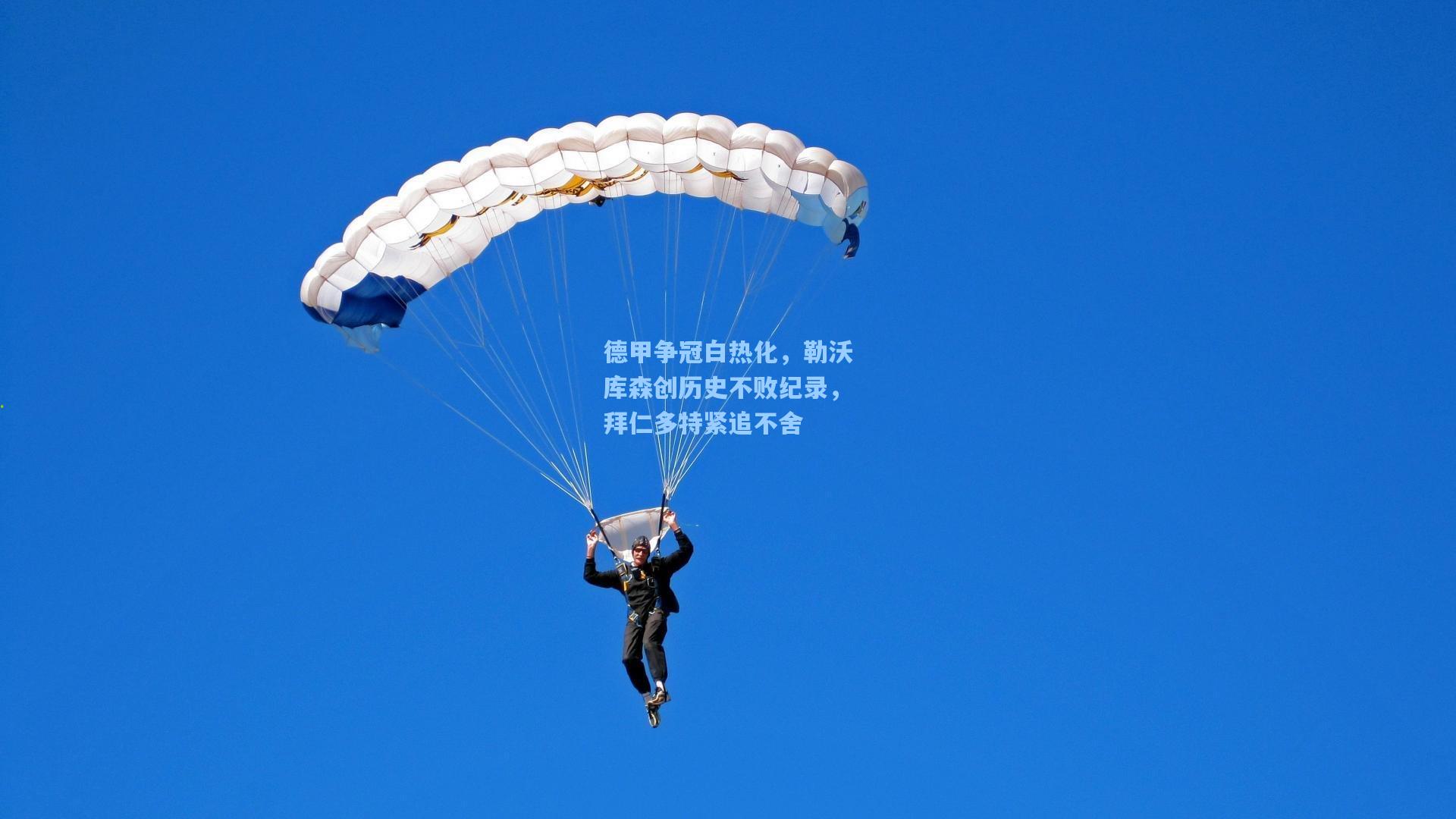德甲争冠白热化，勒沃库森创历史不败纪录，拜仁多特紧追不舍