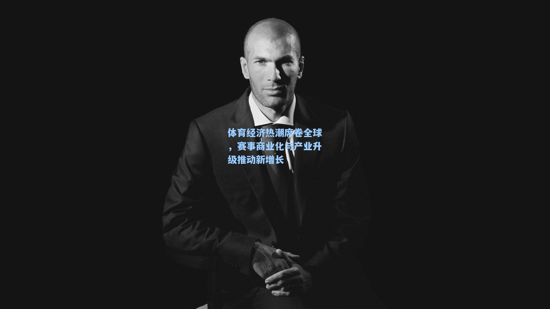 体育经济热潮席卷全球，赛事商业化与产业升级推动新增长