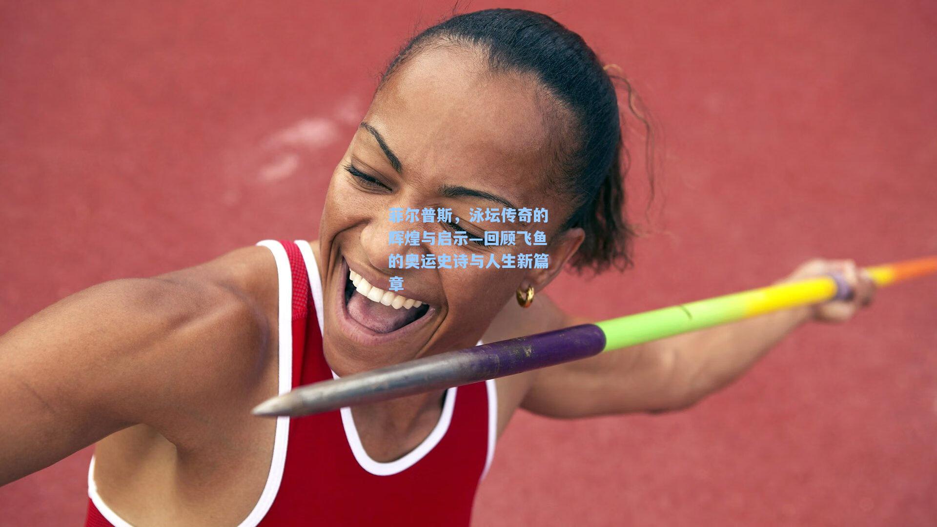 菲尔普斯，泳坛传奇的辉煌与启示—回顾飞鱼的奥运史诗与人生新篇章