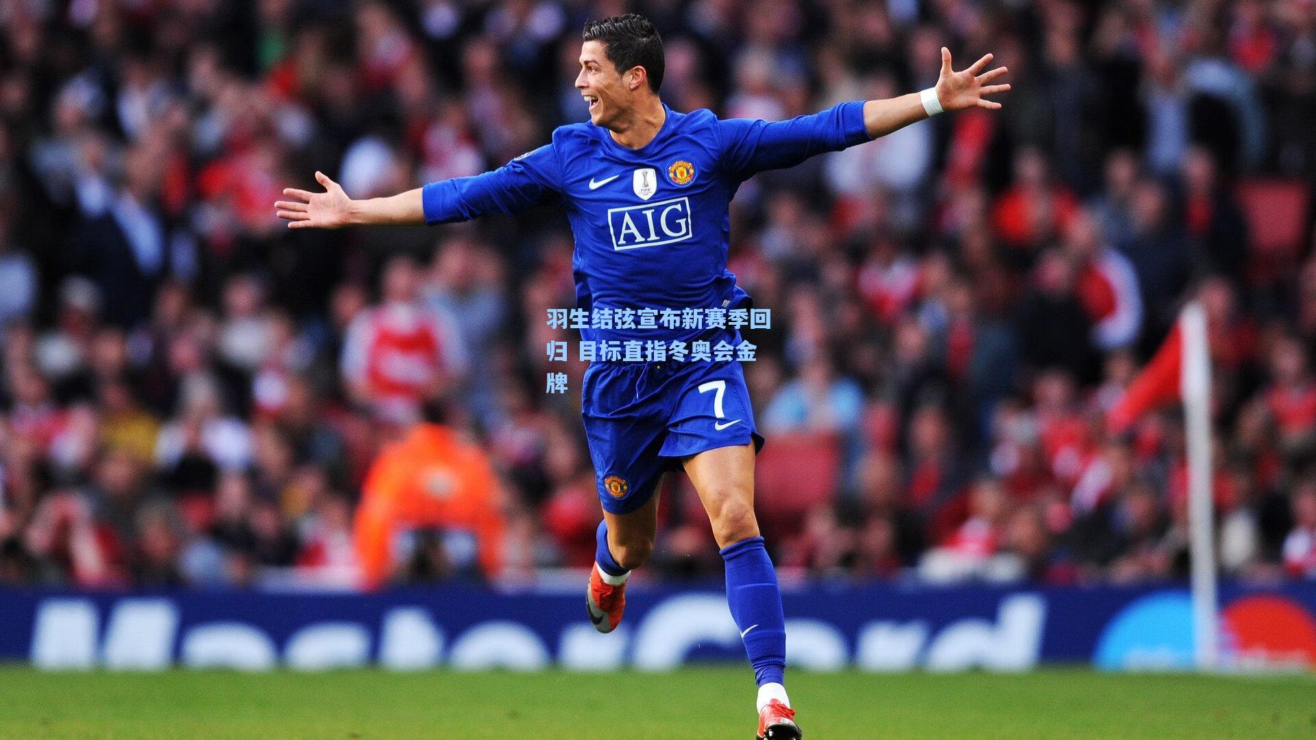 羽生结弦宣布新赛季回归 目标直指冬奥会金牌