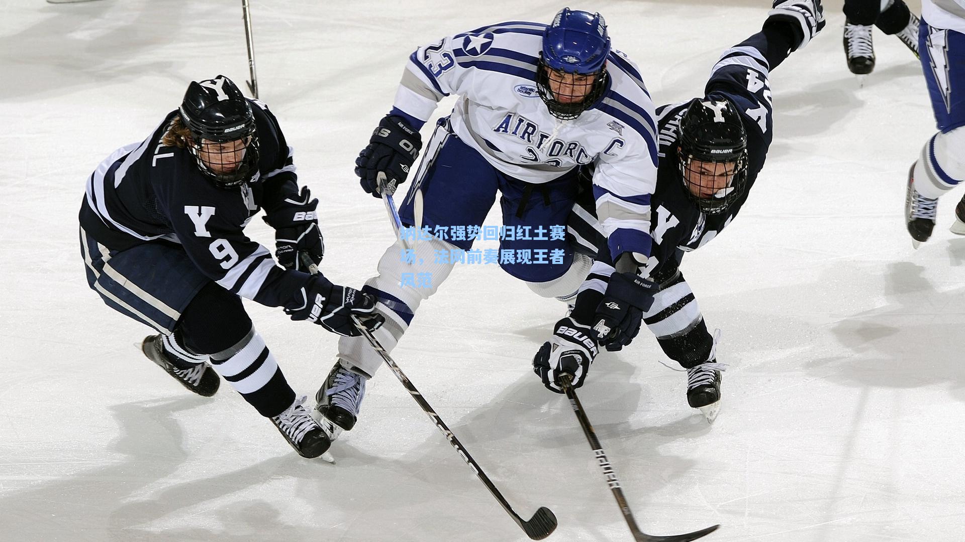 纳达尔强势回归红土赛场，法网前奏展现王者风范