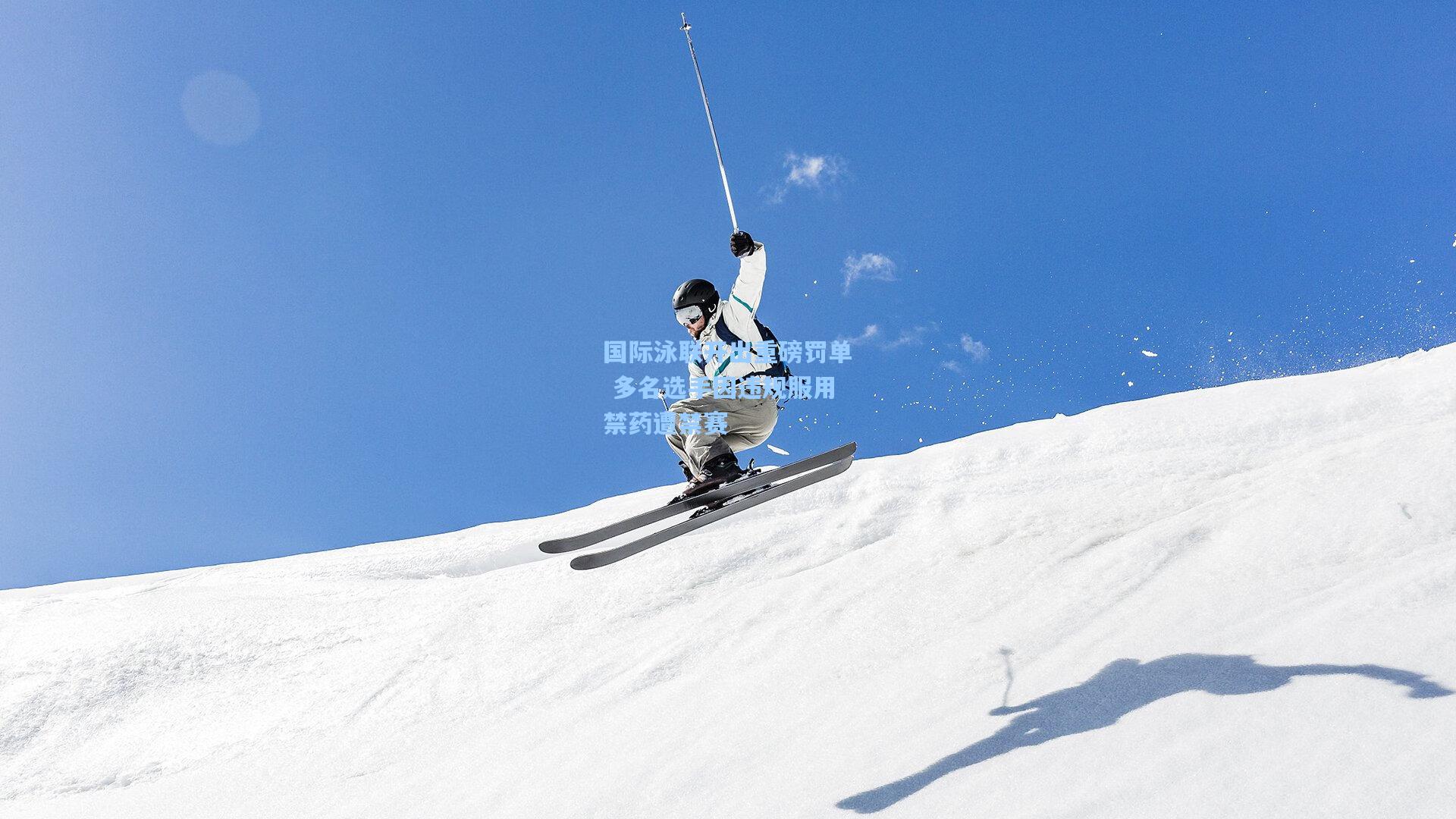 国际泳联开出重磅罚单 多名选手因违规服用禁药遭禁赛