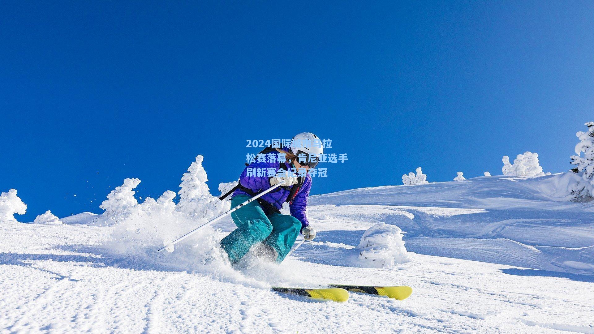 2024国际城市马拉松赛落幕，肯尼亚选手刷新赛会纪录夺冠