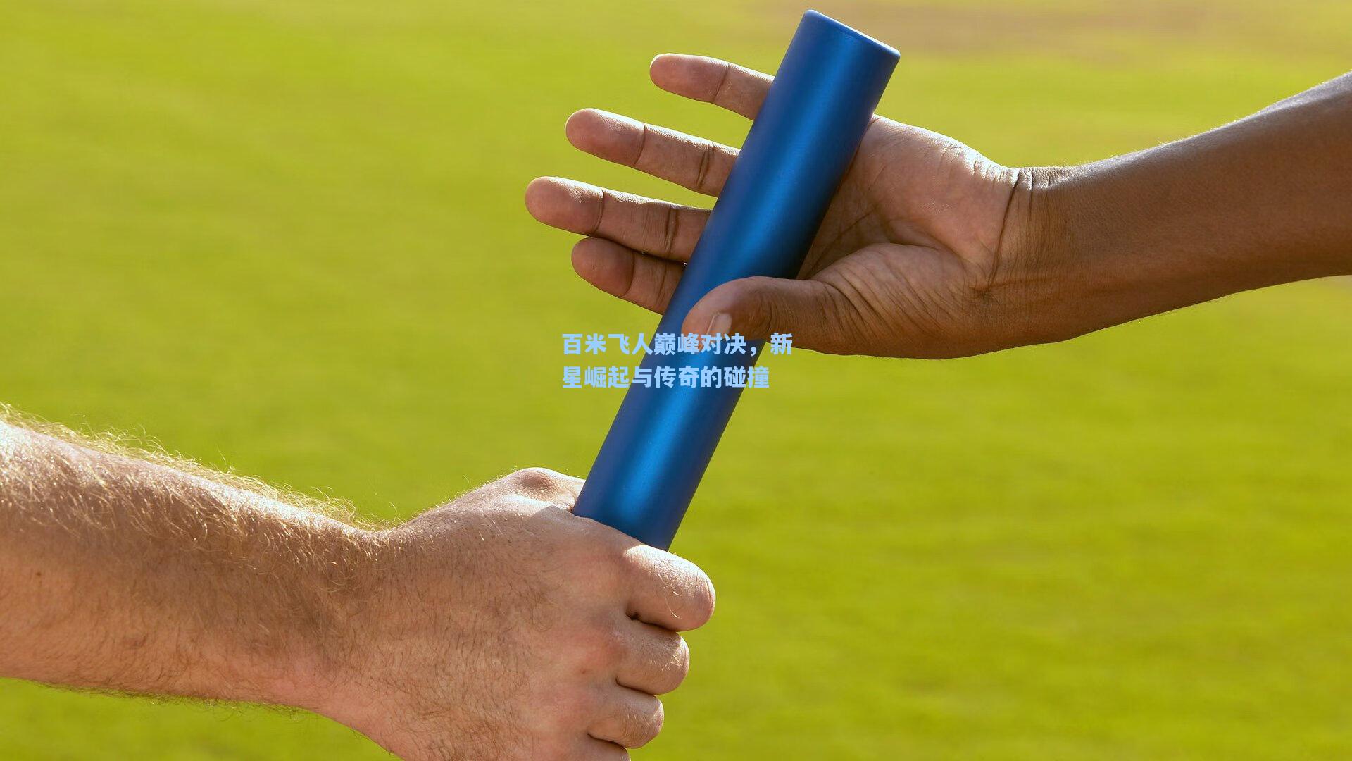 百米飞人巅峰对决，新星崛起与传奇的碰撞