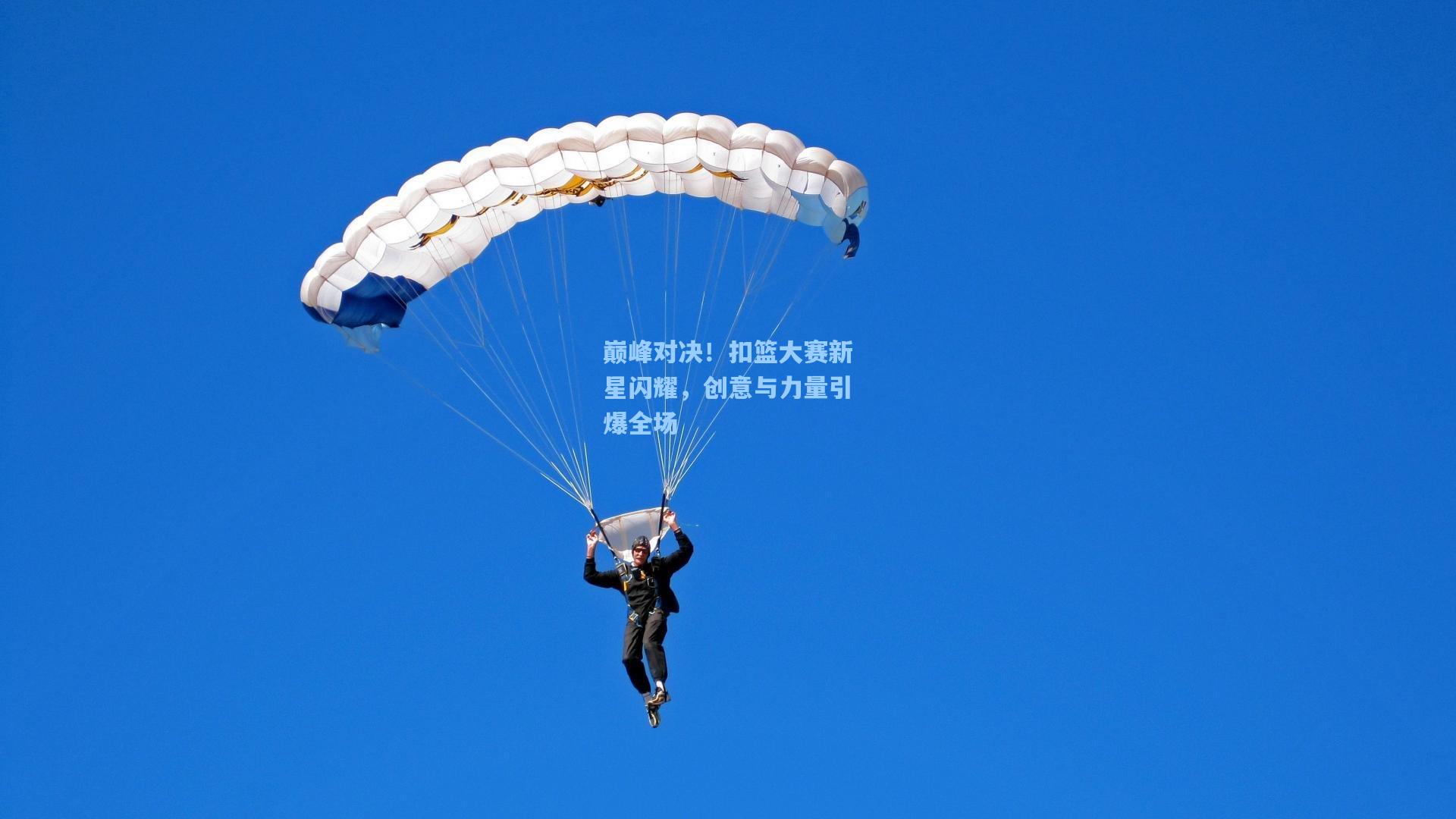 巅峰对决！扣篮大赛新星闪耀，创意与力量引爆全场