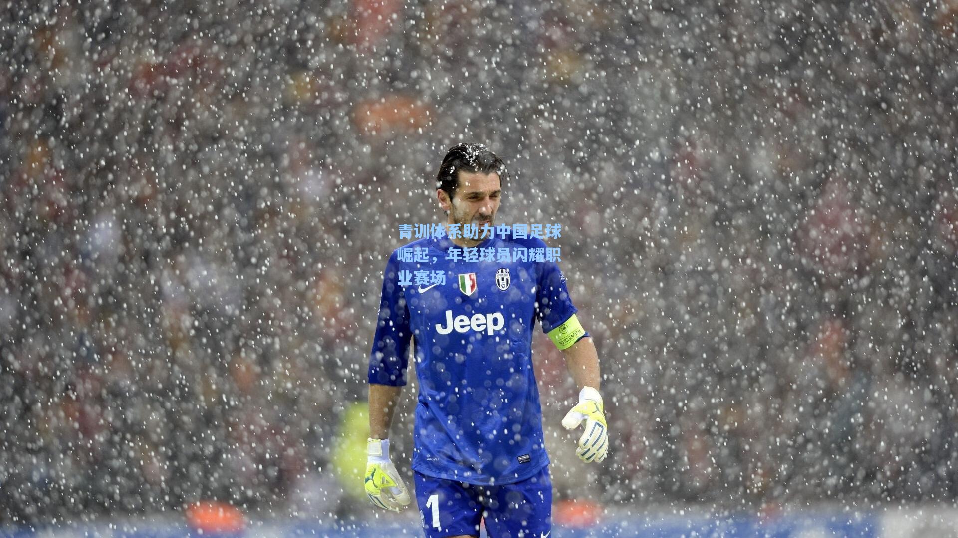 青训体系助力中国足球崛起，年轻球员闪耀职业赛场