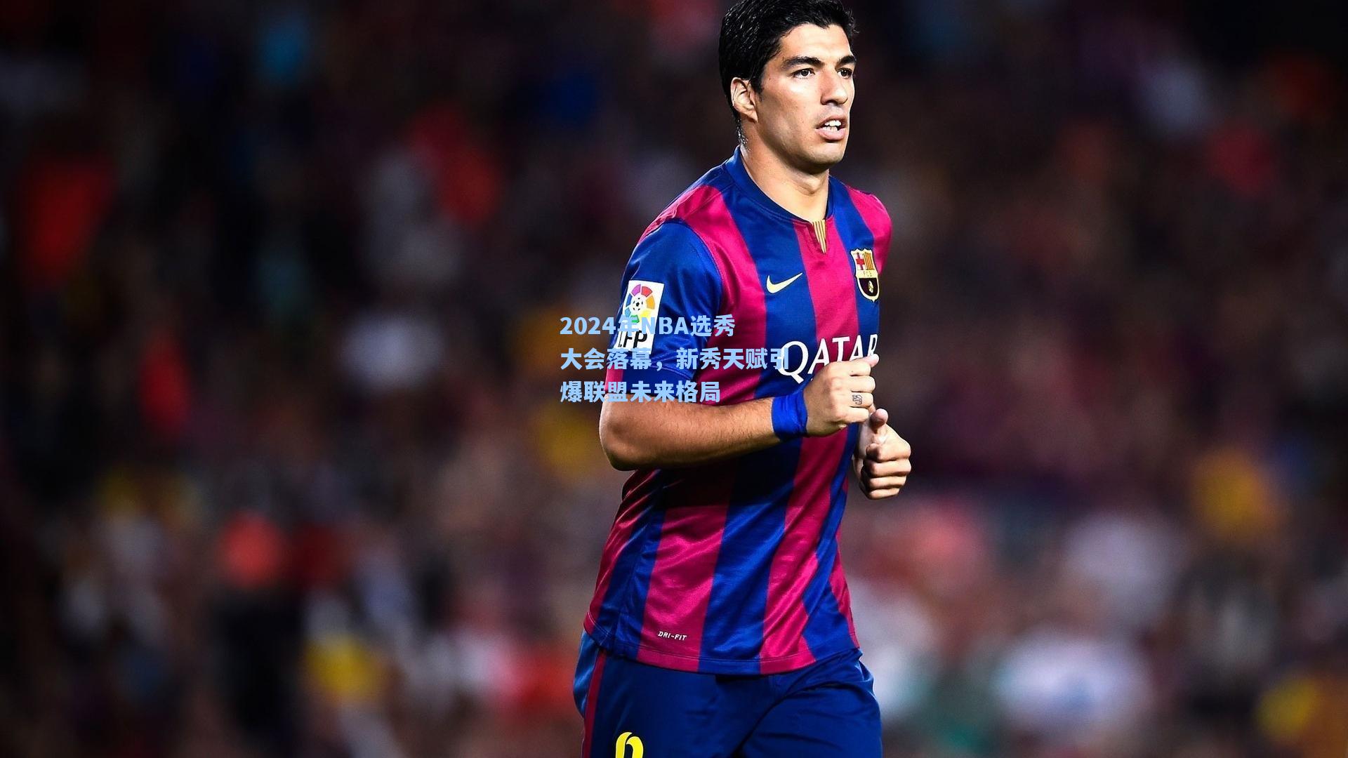 2024年NBA选秀大会落幕，新秀天赋引爆联盟未来格局