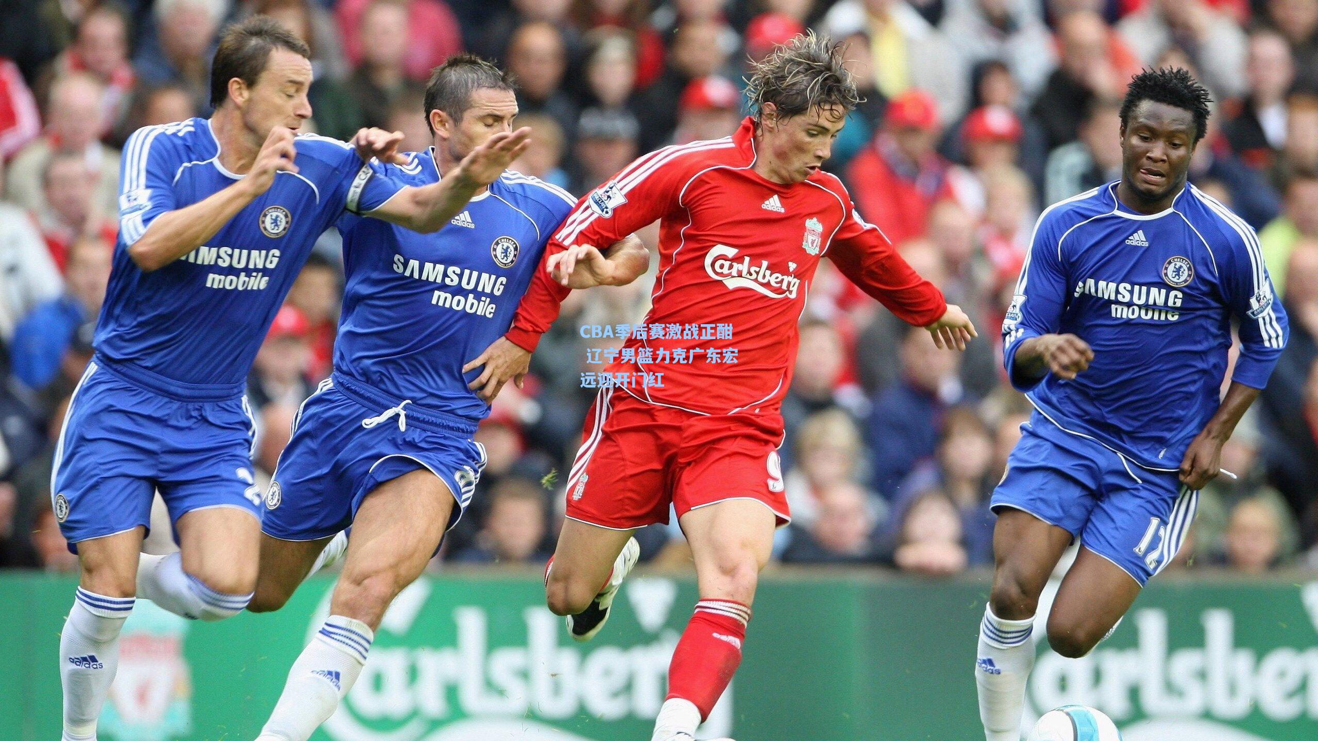 CBA季后赛激战正酣 辽宁男篮力克广东宏远迎开门红