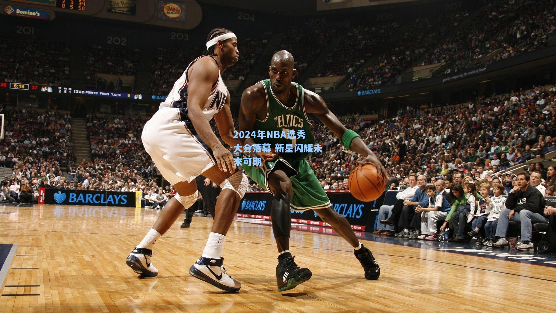 2024年NBA选秀大会落幕 新星闪耀未来可期