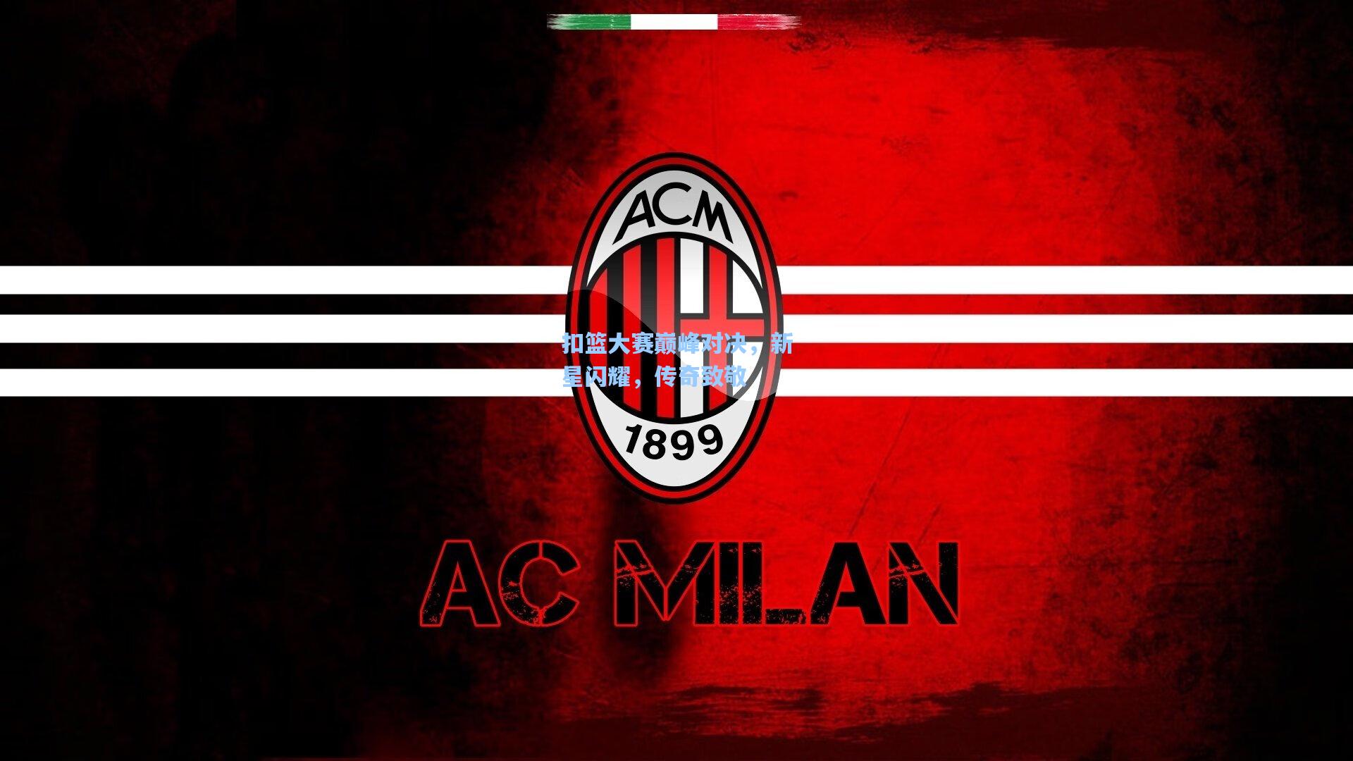 扣篮大赛巅峰对决，新星闪耀，传奇致敬