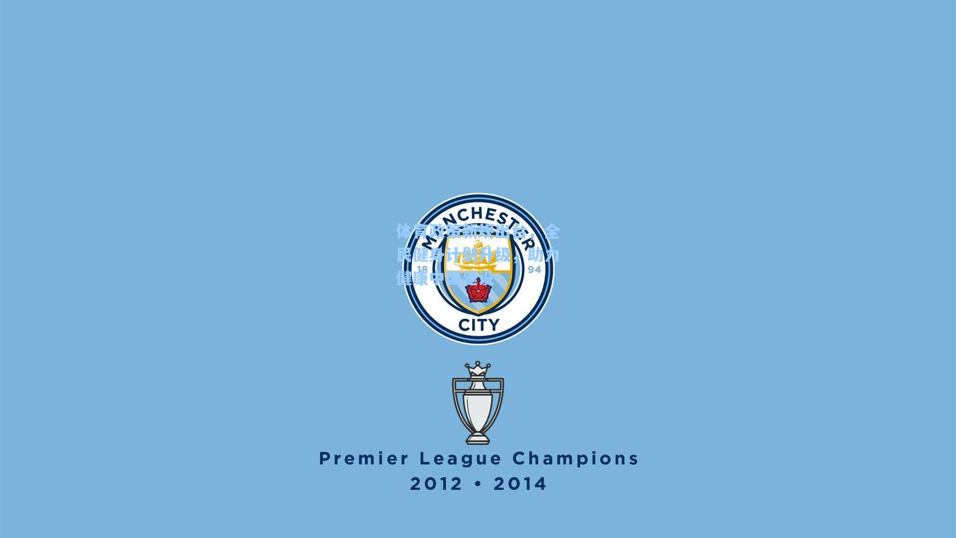 体育政策新规出台，全民健身计划升级，助力健康中国建设