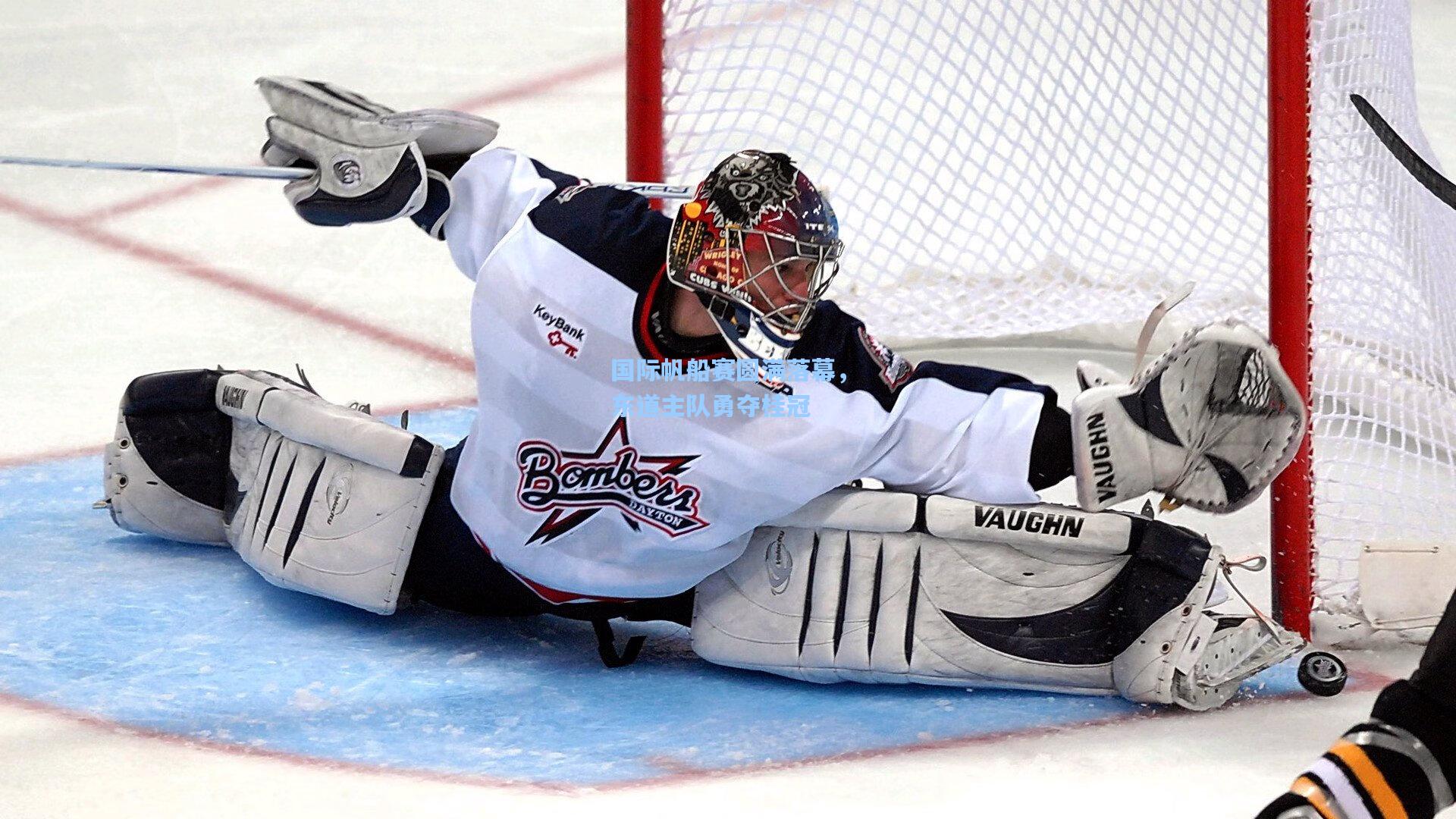 国际帆船赛圆满落幕，东道主队勇夺桂冠