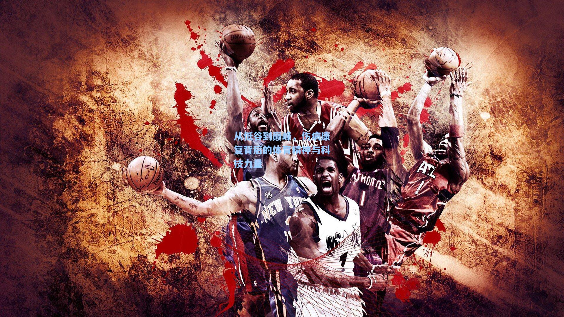 从低谷到巅峰，伤病康复背后的体育精神与科技力量