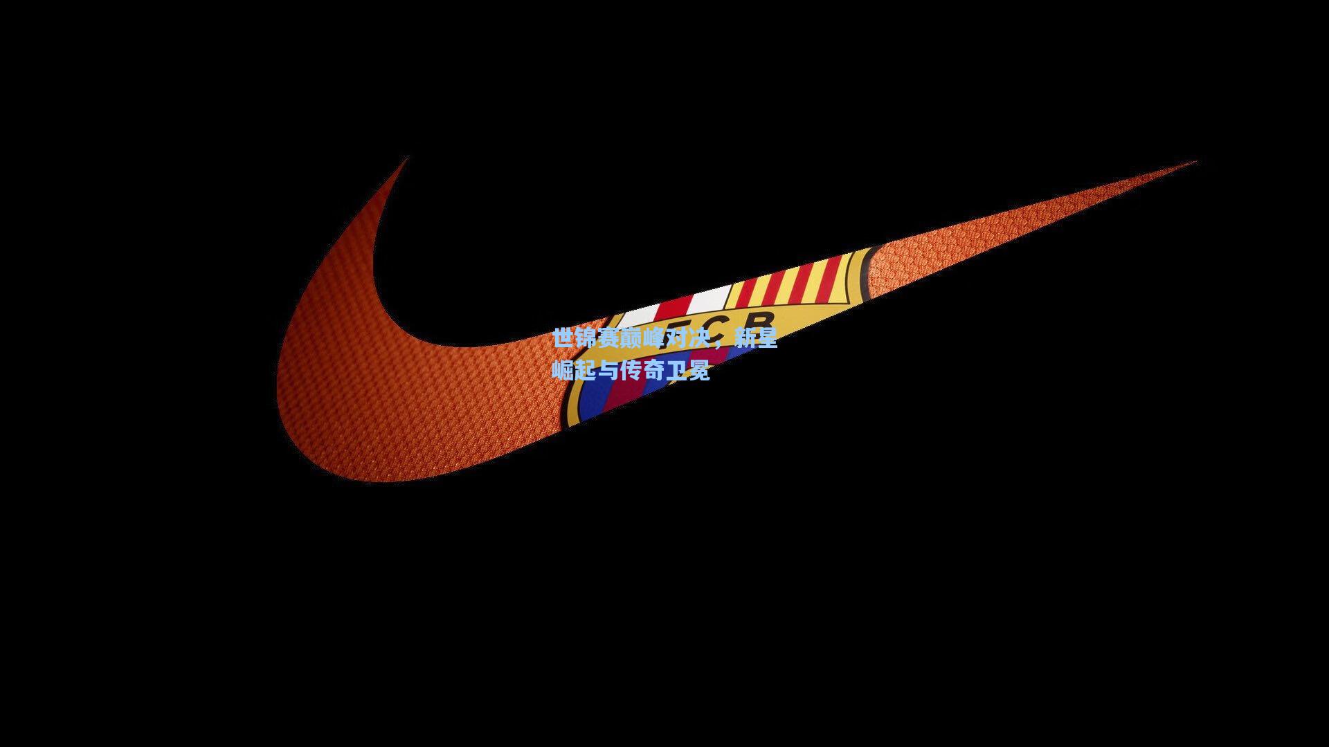 世锦赛巅峰对决，新星崛起与传奇卫冕