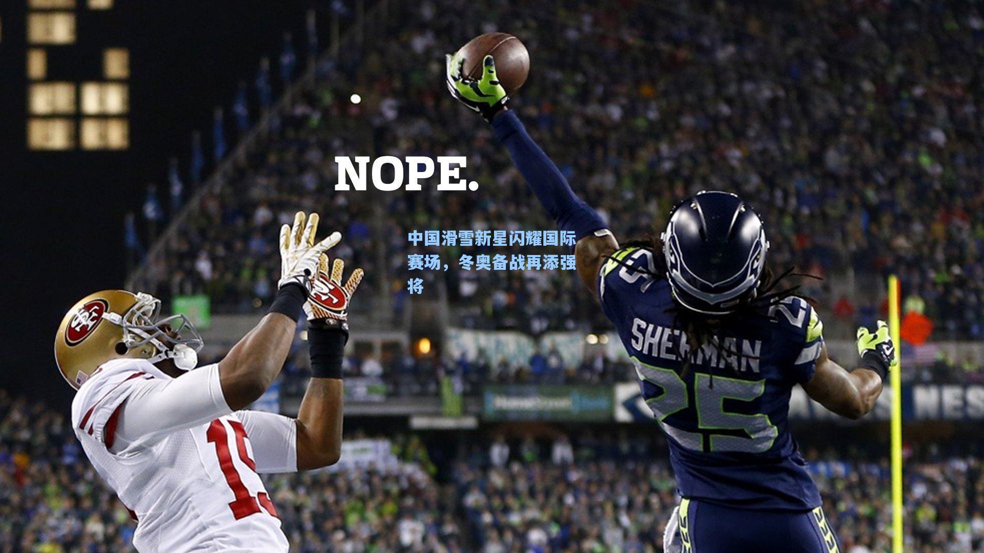 中国滑雪新星闪耀国际赛场，冬奥备战再添强将