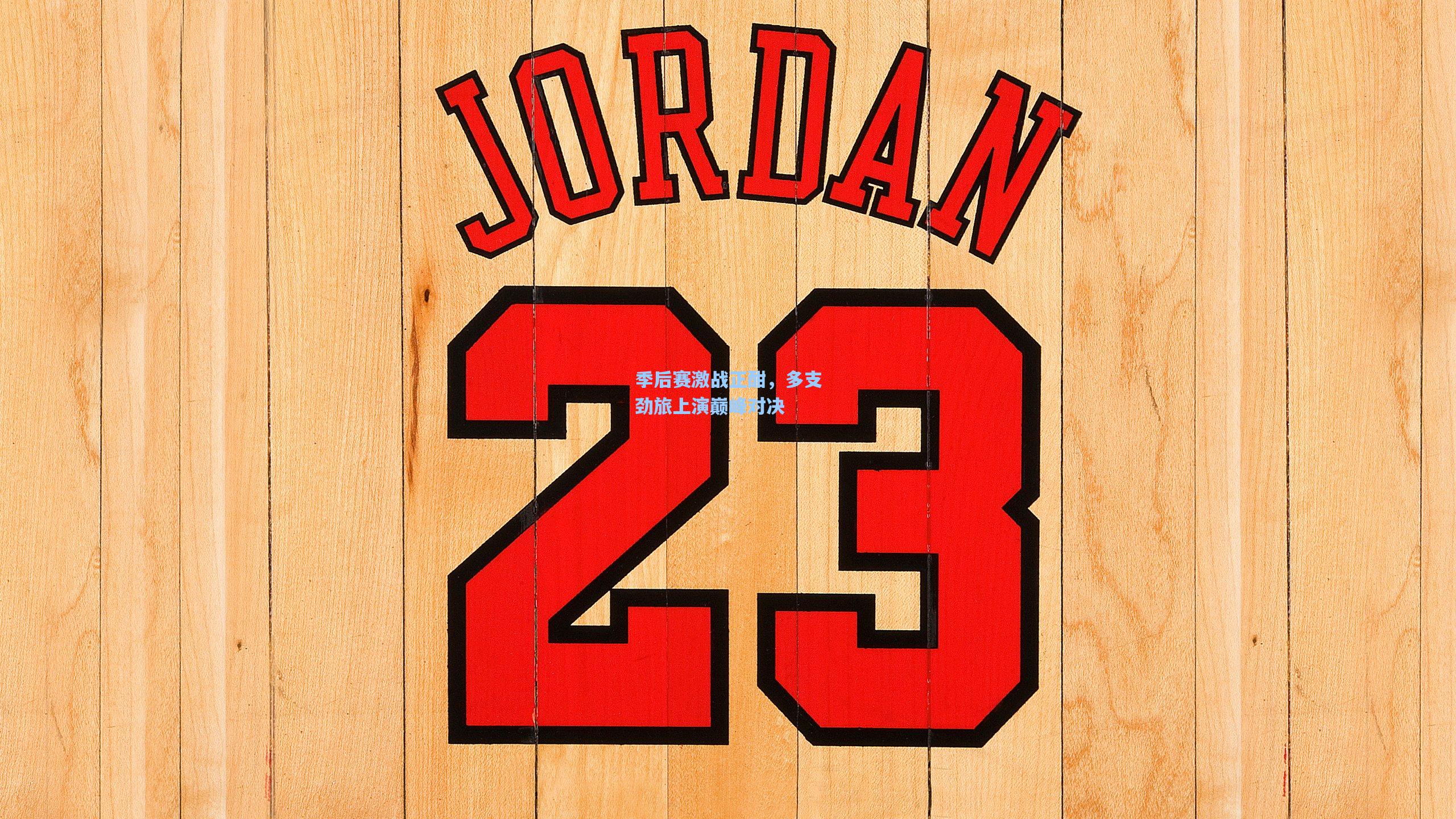 季后赛激战正酣，多支劲旅上演巅峰对决