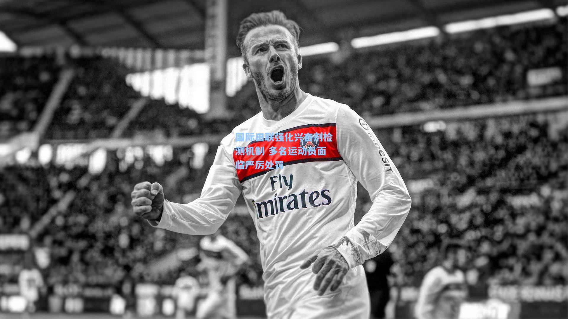 国际田联强化兴奋剂检测机制 多名运动员面临严厉处罚