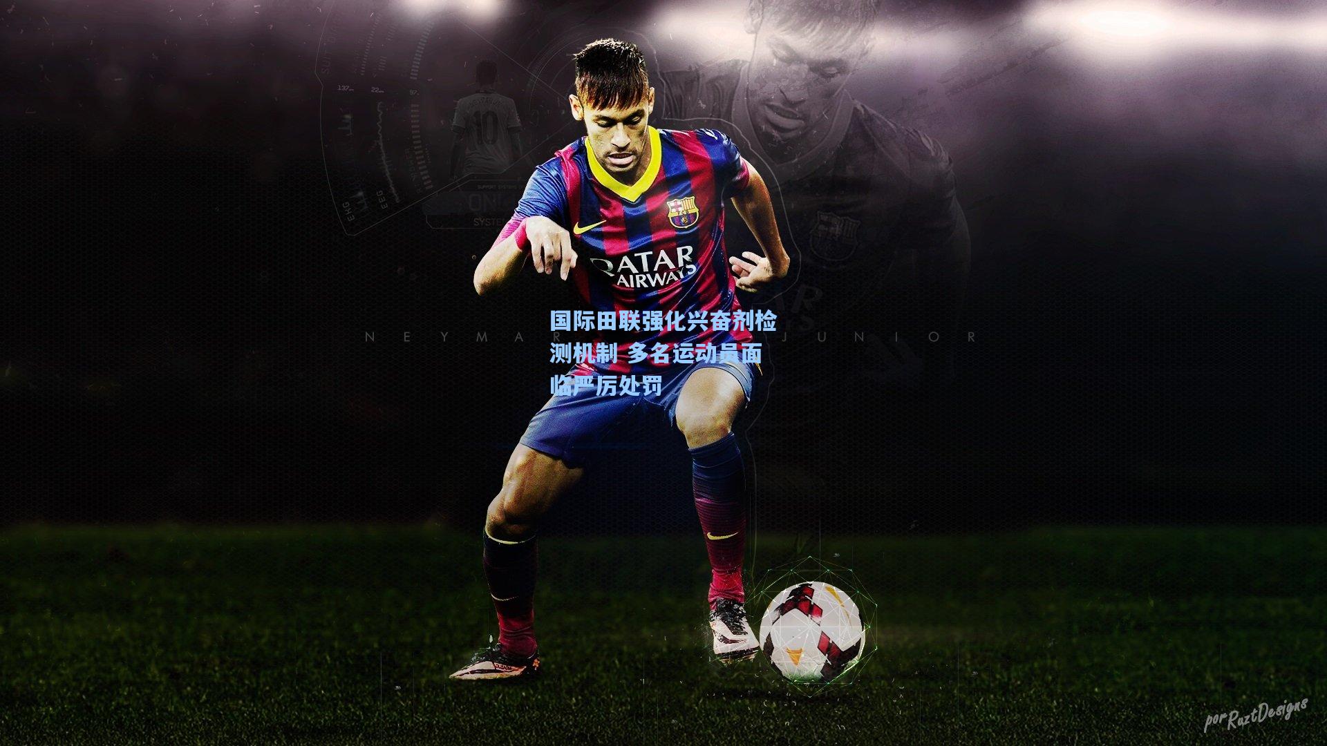 国际田联强化兴奋剂检测机制 多名运动员面临严厉处罚