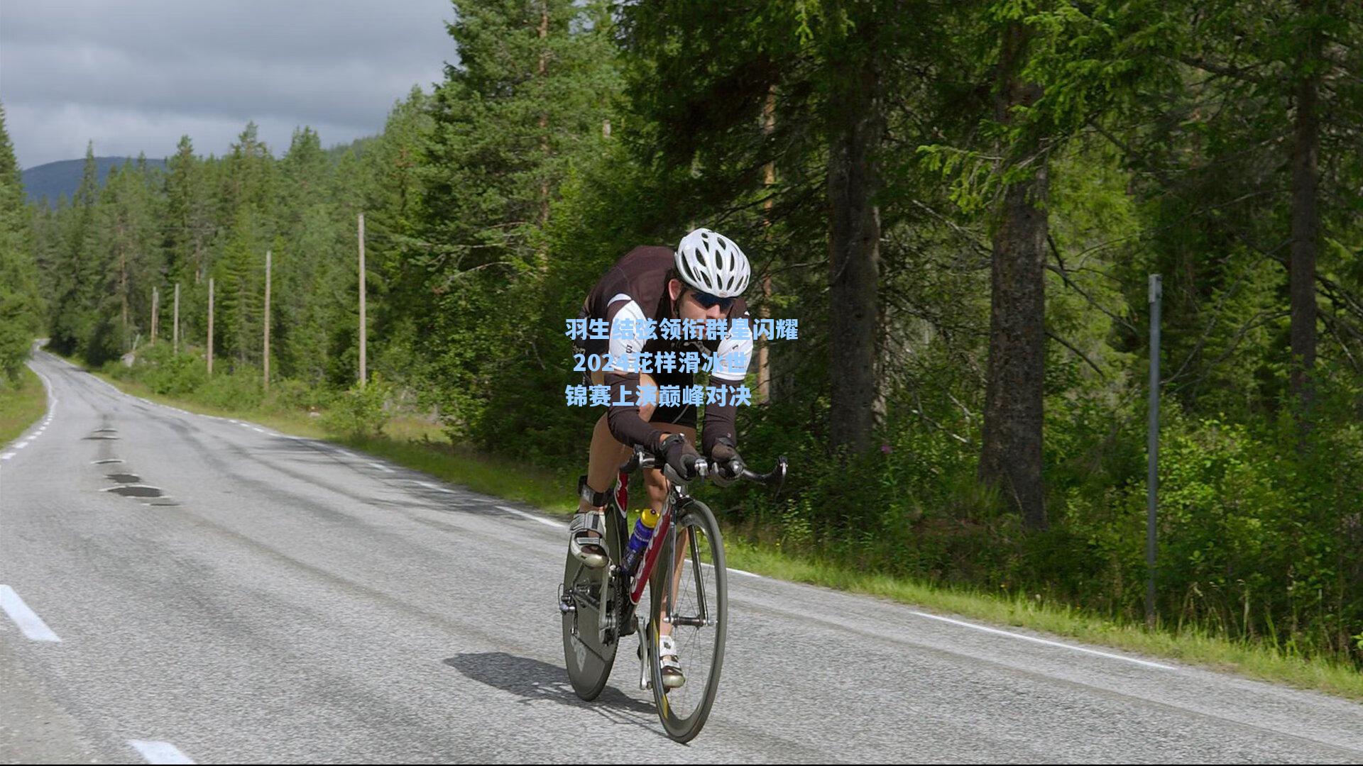 羽生结弦领衔群星闪耀 2024花样滑冰世锦赛上演巅峰对决