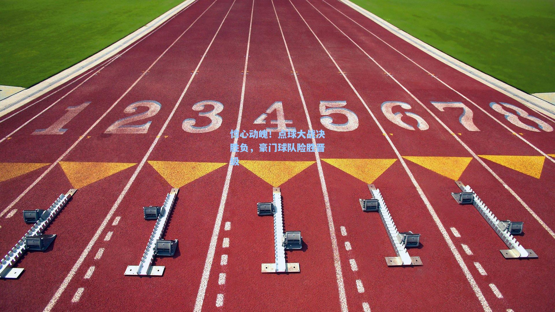 惊心动魄！点球大战决胜负，豪门球队险胜晋级
