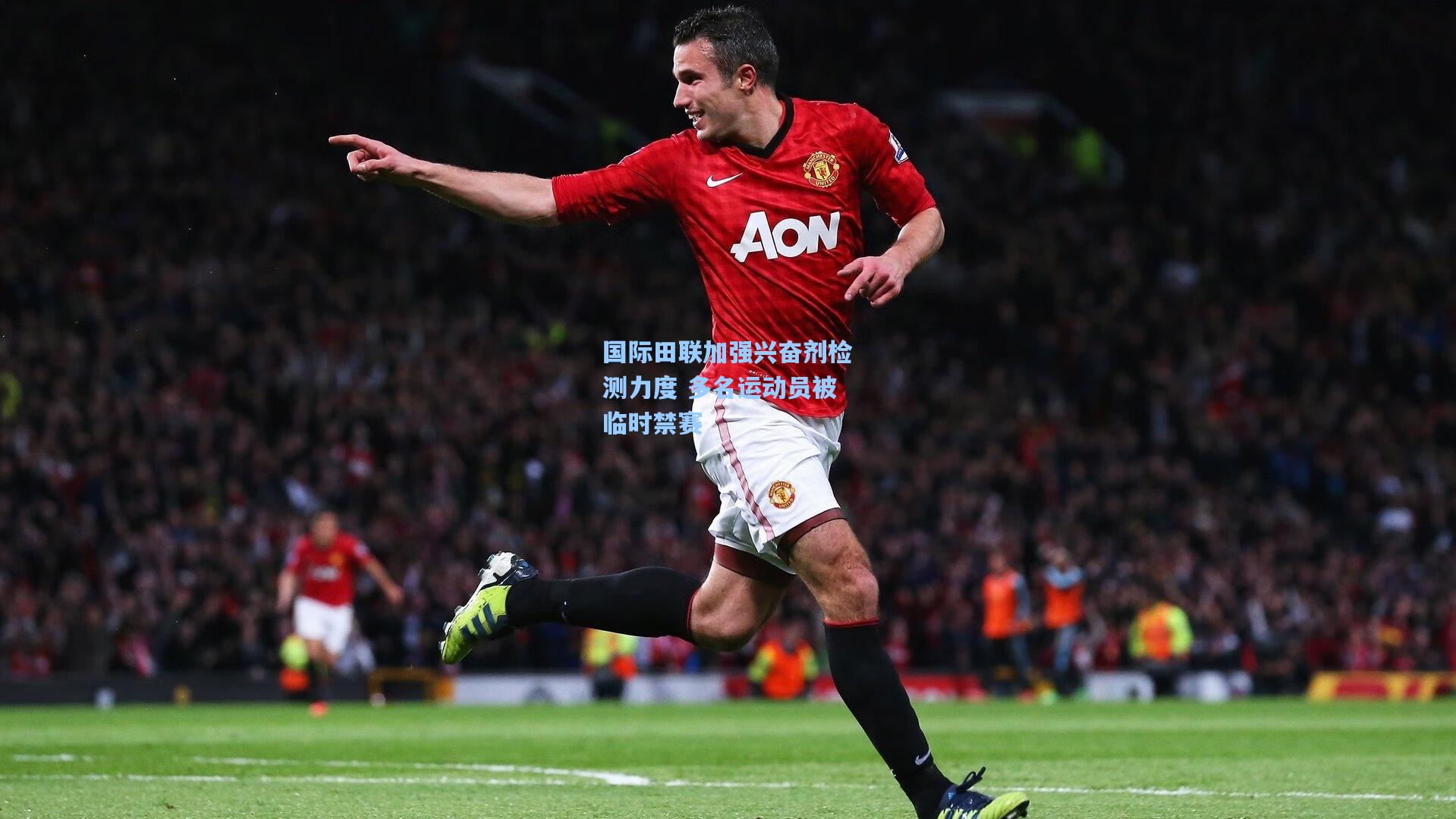 国际田联加强兴奋剂检测力度 多名运动员被临时禁赛