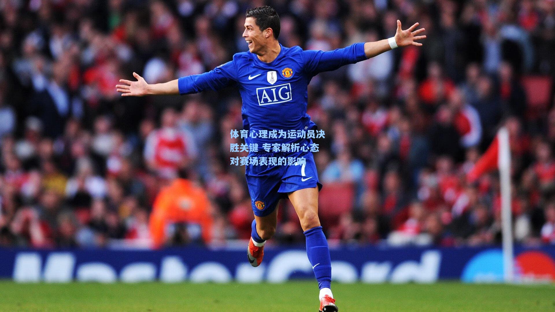 体育心理成为运动员决胜关键 专家解析心态对赛场表现的影响