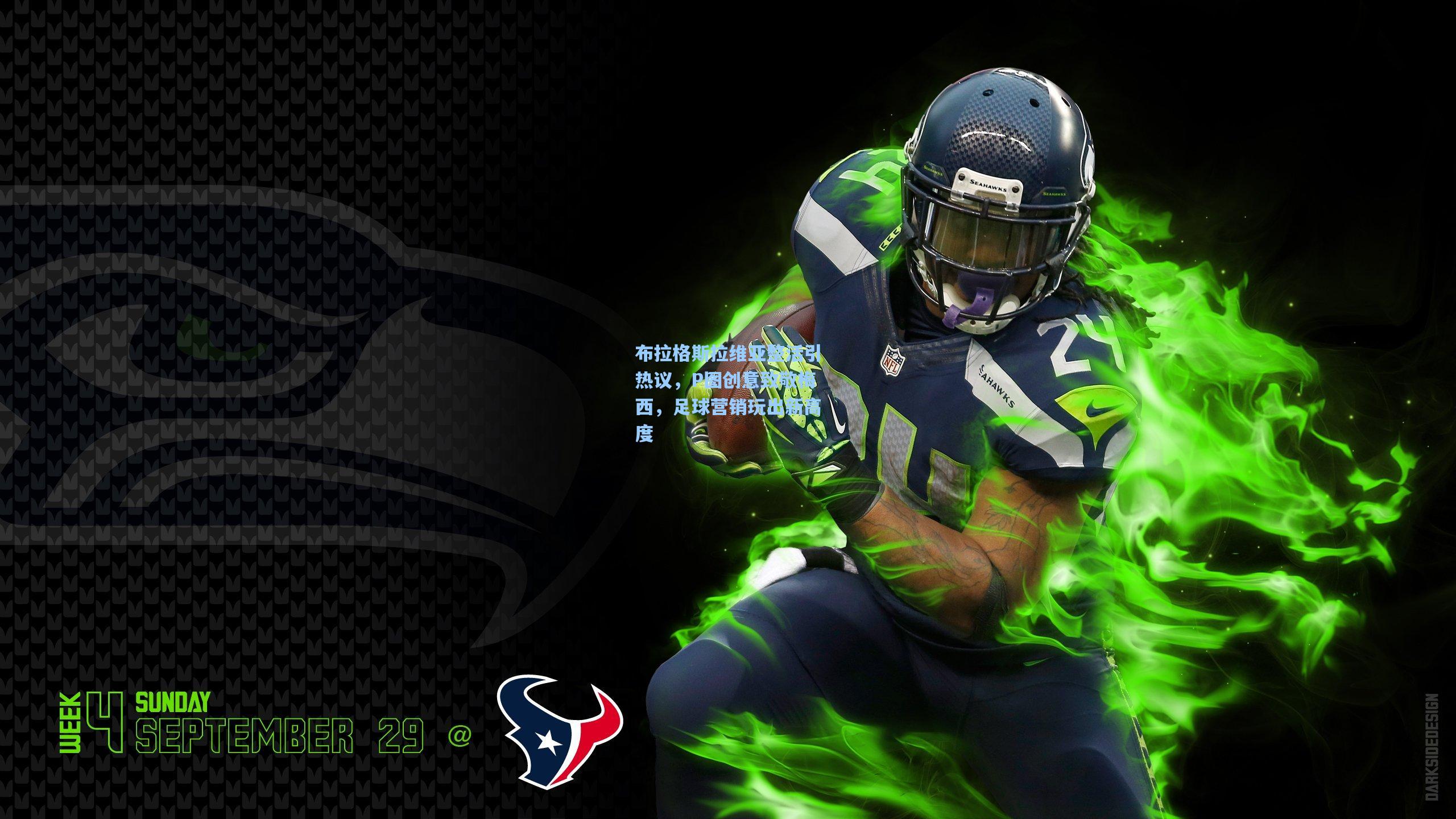 布拉格斯拉维亚整活引热议，P图创意致敬梅西，足球营销玩出新高度