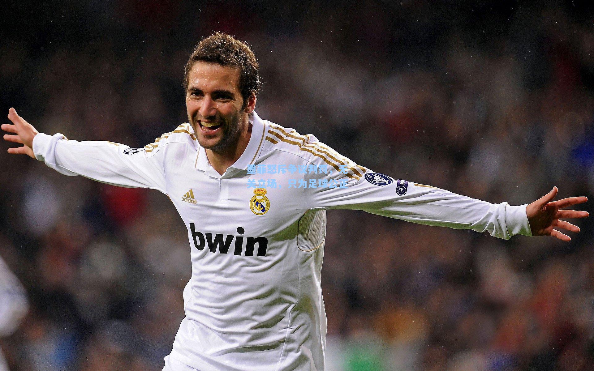 墨菲怒斥争议判罚，无关立场，只为足球公正