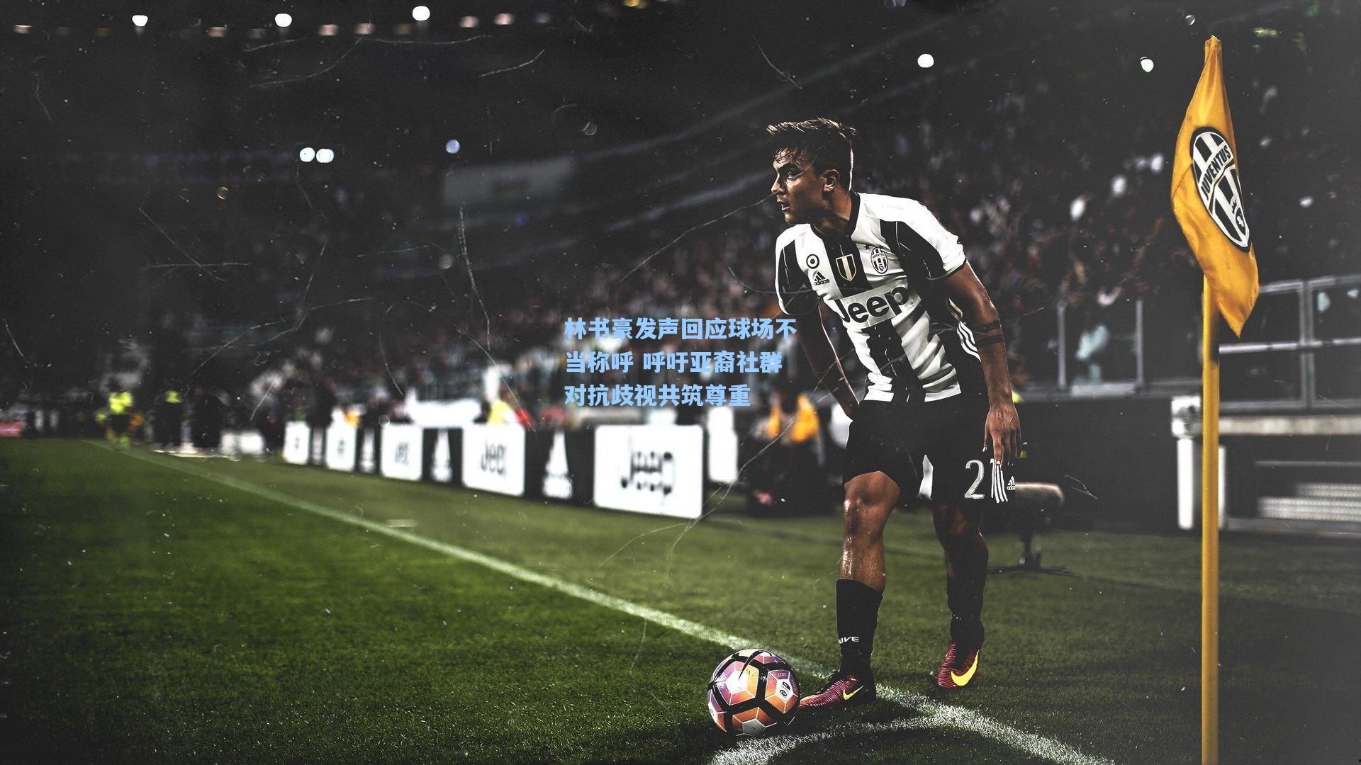 林书豪发声回应球场不当称呼 呼吁亚裔社群对抗歧视共筑尊重