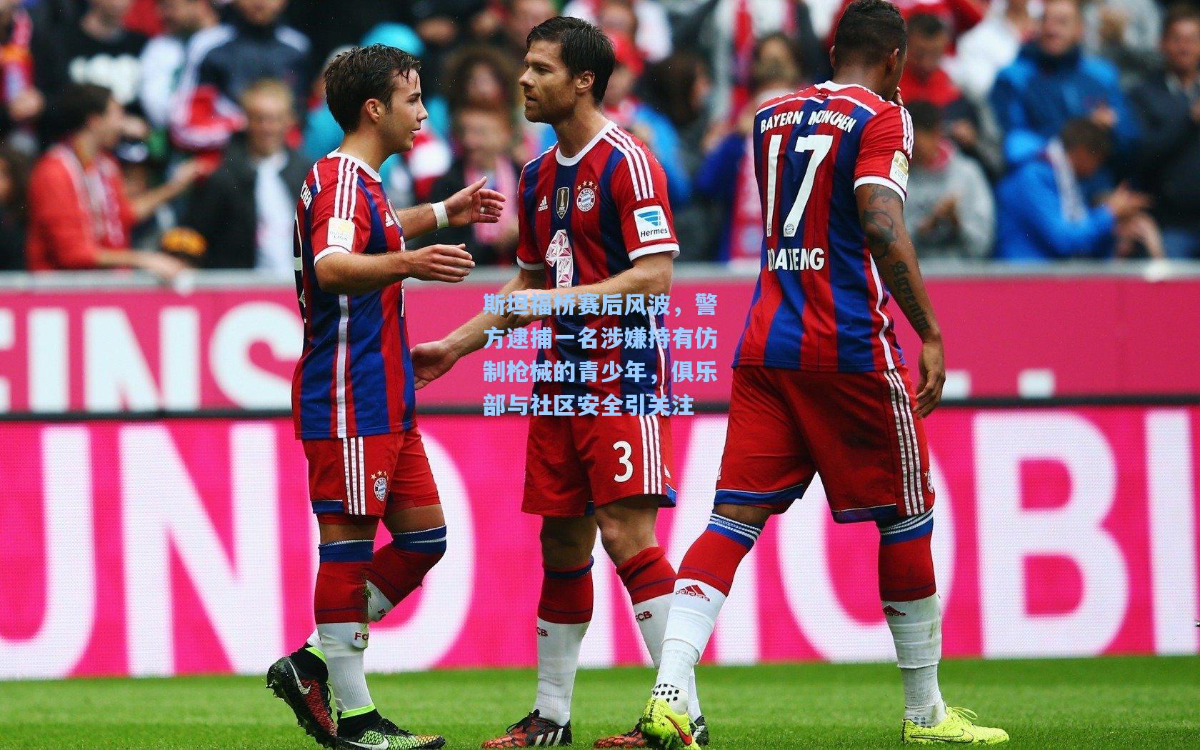 斯坦福桥赛后风波，警方逮捕一名涉嫌持有仿制枪械的青少年，俱乐部与社区安全引关注