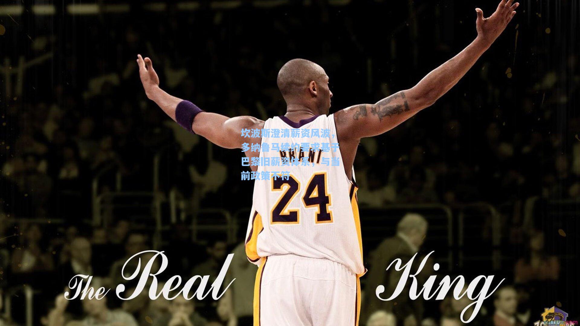 坎波斯澄清薪资风波，多纳鲁马续约要求基于巴黎旧薪资体系，与当前政策不符