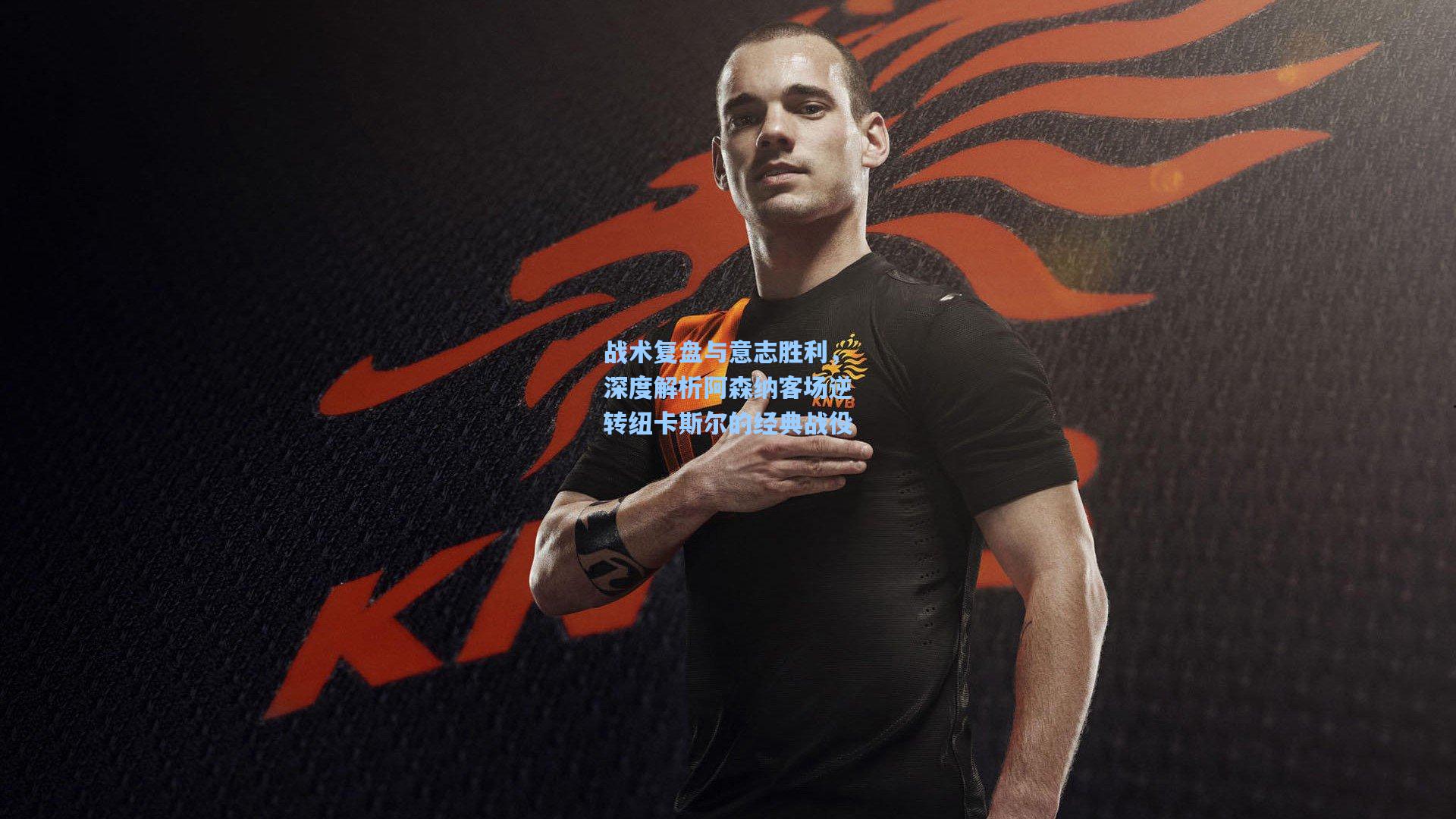 战术复盘与意志胜利，深度解析阿森纳客场逆转纽卡斯尔的经典战役