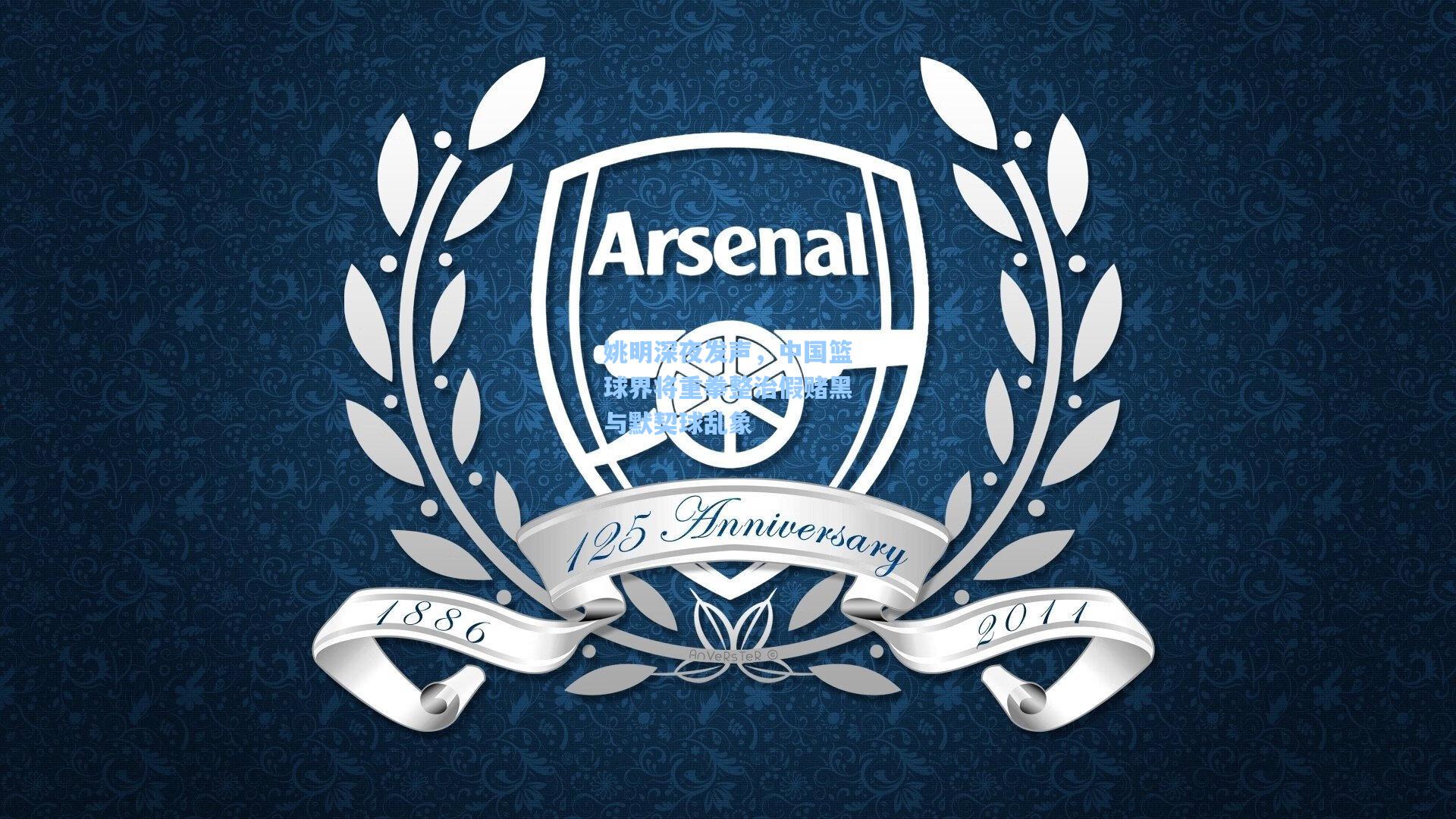 姚明深夜发声，中国篮球界将重拳整治假赌黑与默契球乱象