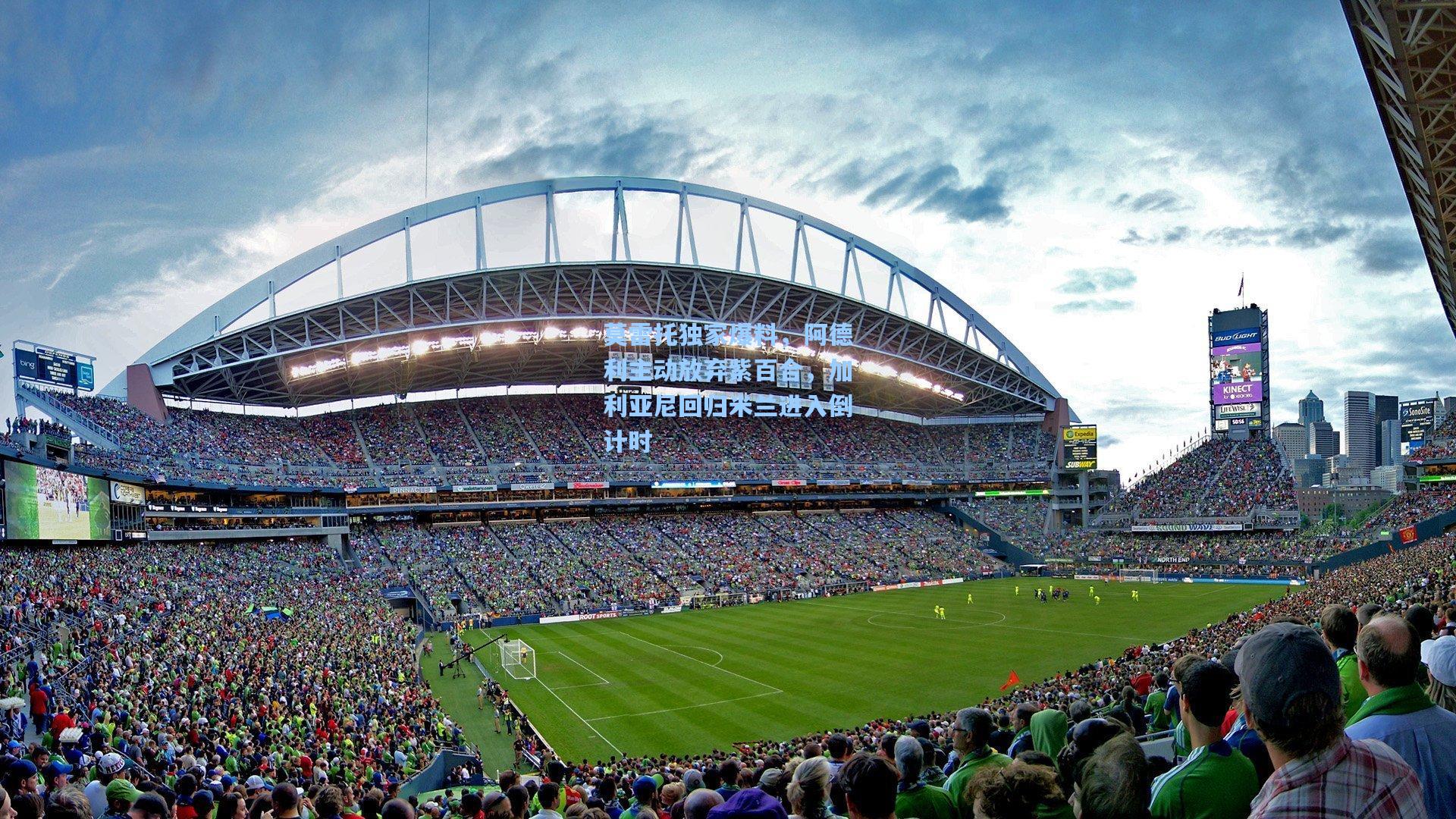 莫雷托独家爆料，阿德利主动放弃紫百合，加利亚尼回归米兰进入倒计时