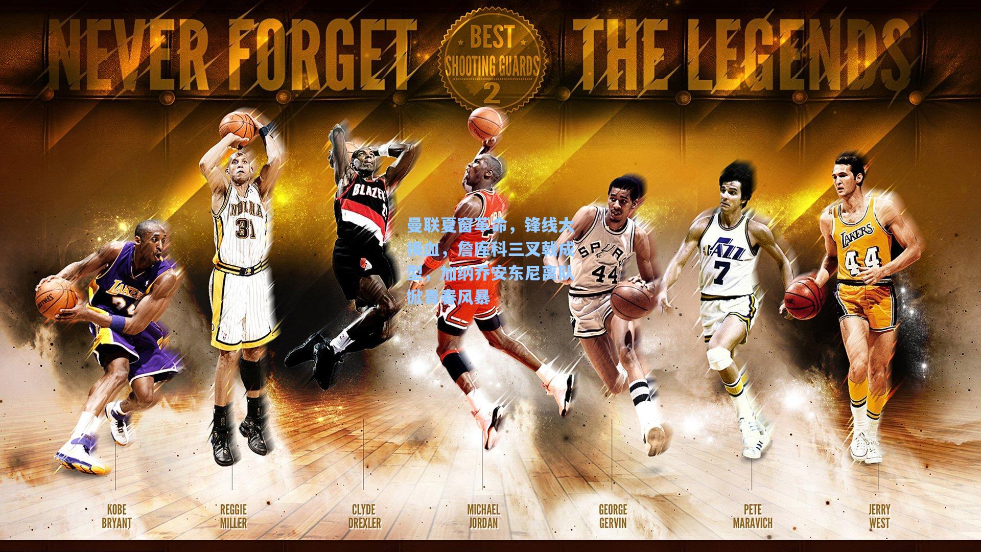 曼联夏窗革命，锋线大换血，詹库科三叉戟成型，加纳乔安东尼离队掀青春风暴