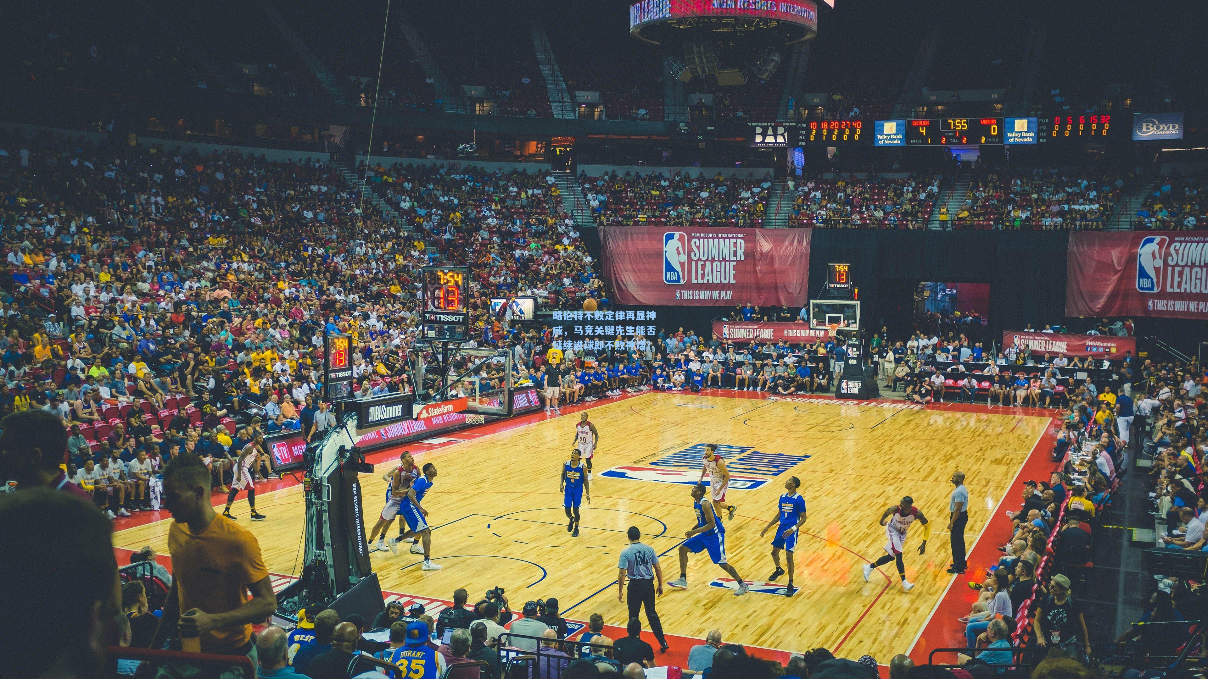 略伦特不败定律再显神威，马竞关键先生能否延续进球即不败神话？