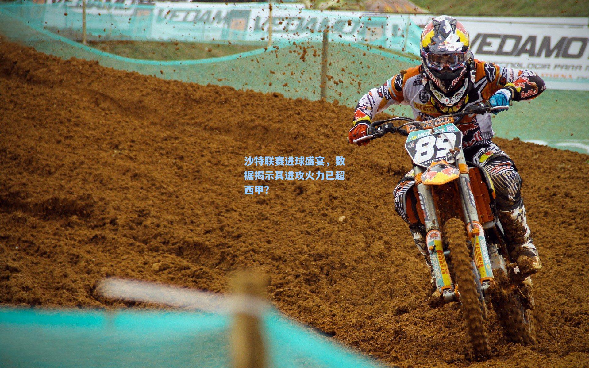 沙特联赛进球盛宴，数据揭示其进攻火力已超西甲？