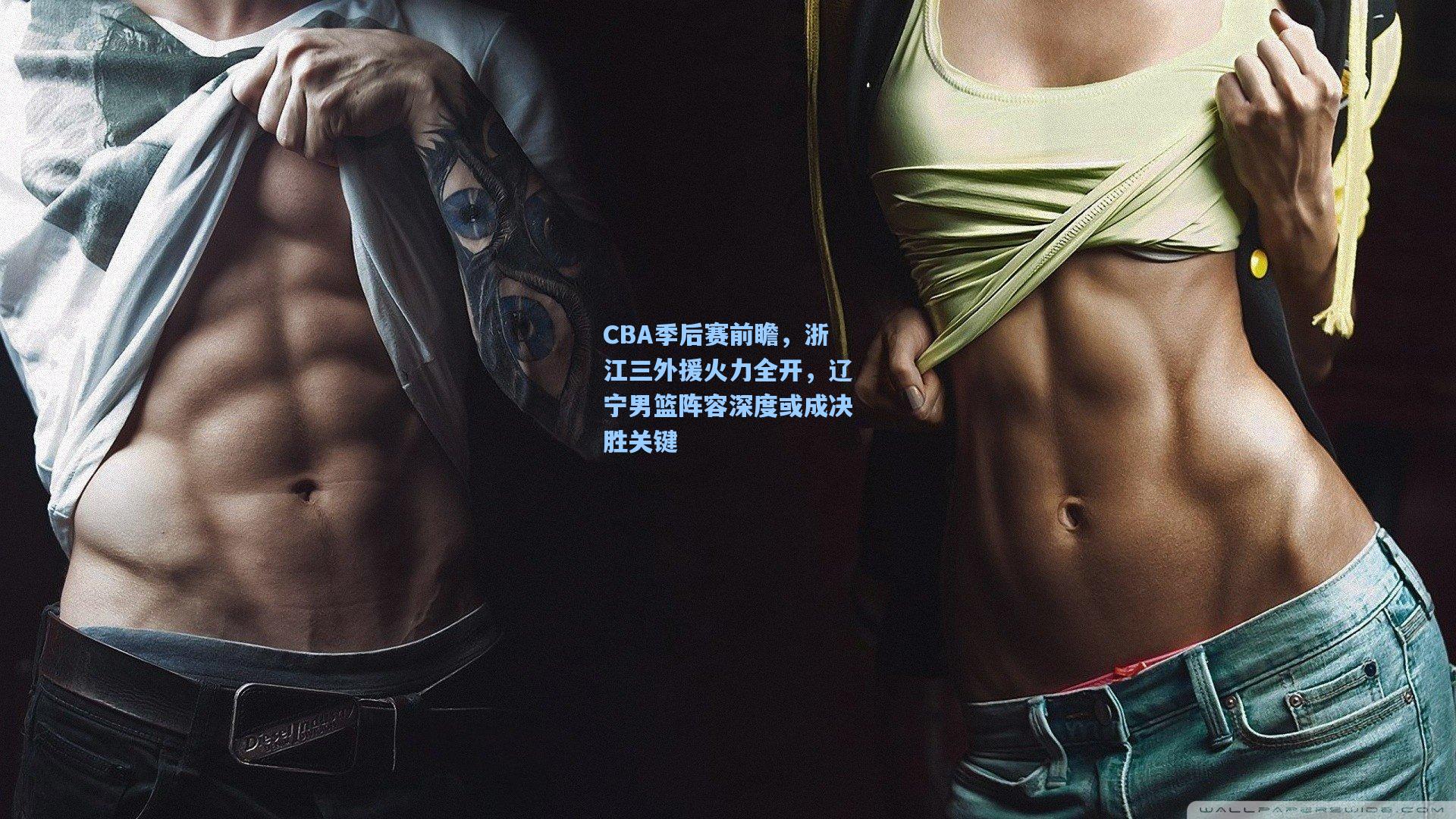 CBA季后赛前瞻，浙江三外援火力全开，辽宁男篮阵容深度或成决胜关键