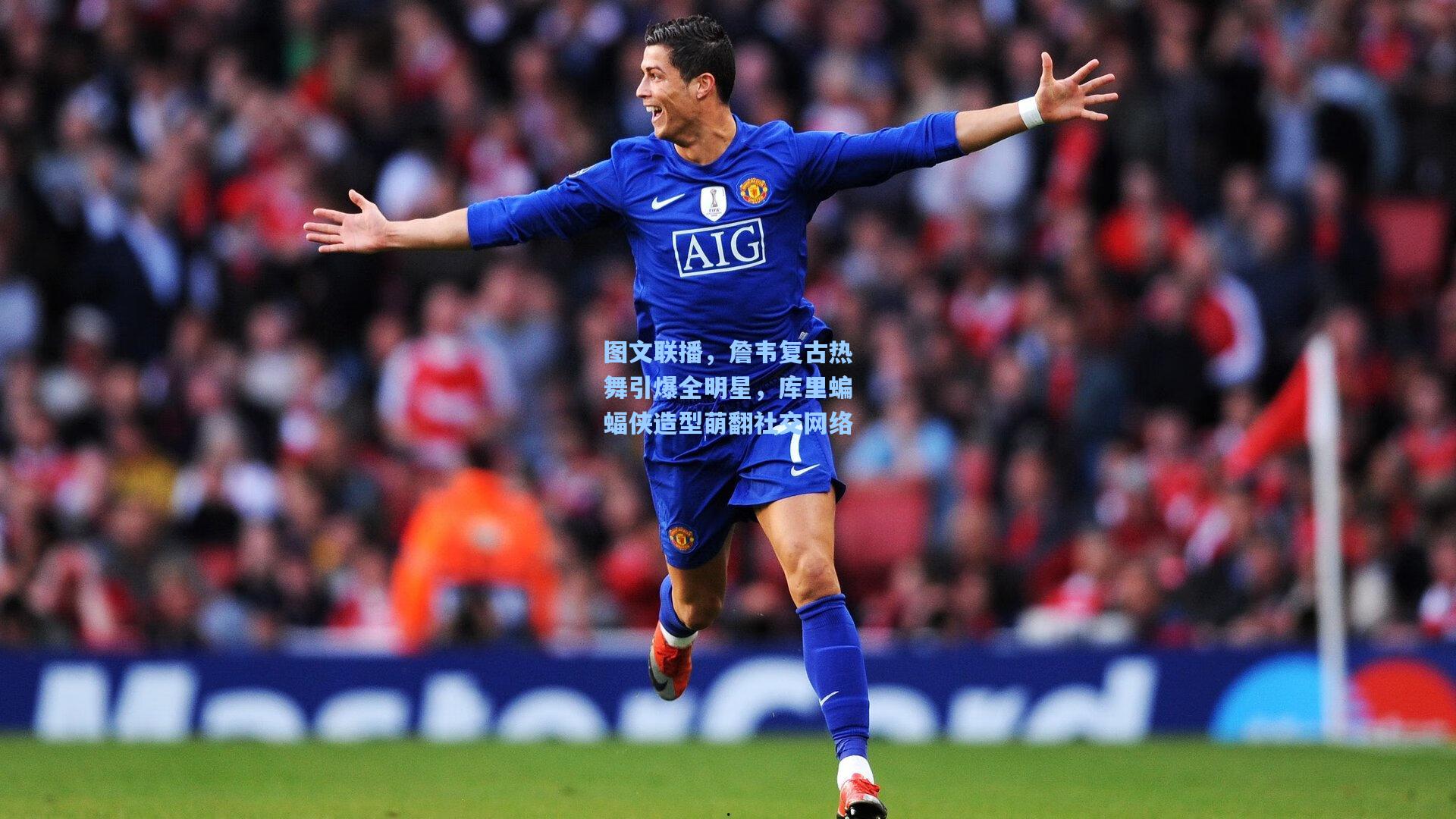 图文联播，詹韦复古热舞引爆全明星，库里蝙蝠侠造型萌翻社交网络