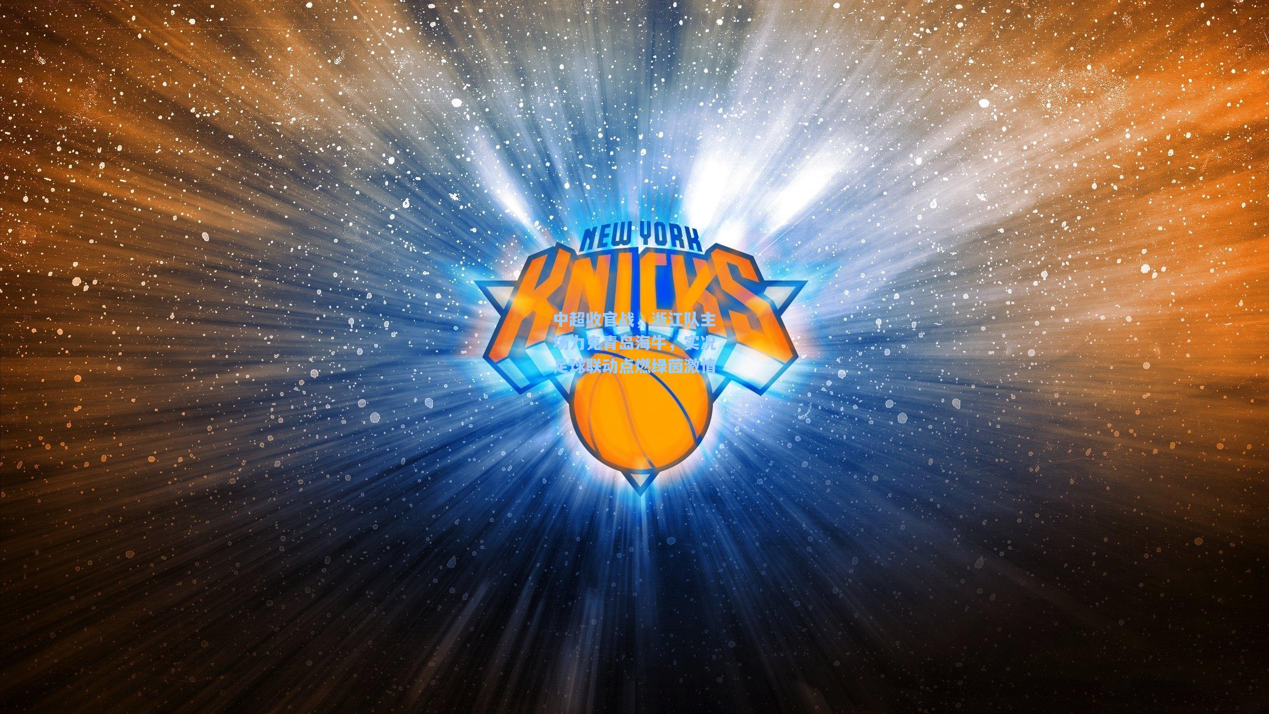 中超收官战，浙江队主场力克青岛海牛，实况足球联动点燃绿茵激情