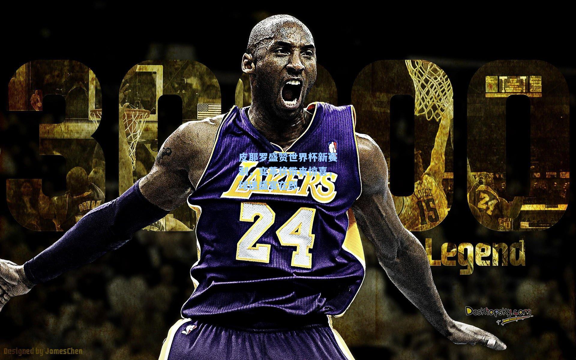 皮耶罗盛赞世界杯新赛制，变革将带来惊喜，球迷盛宴在即