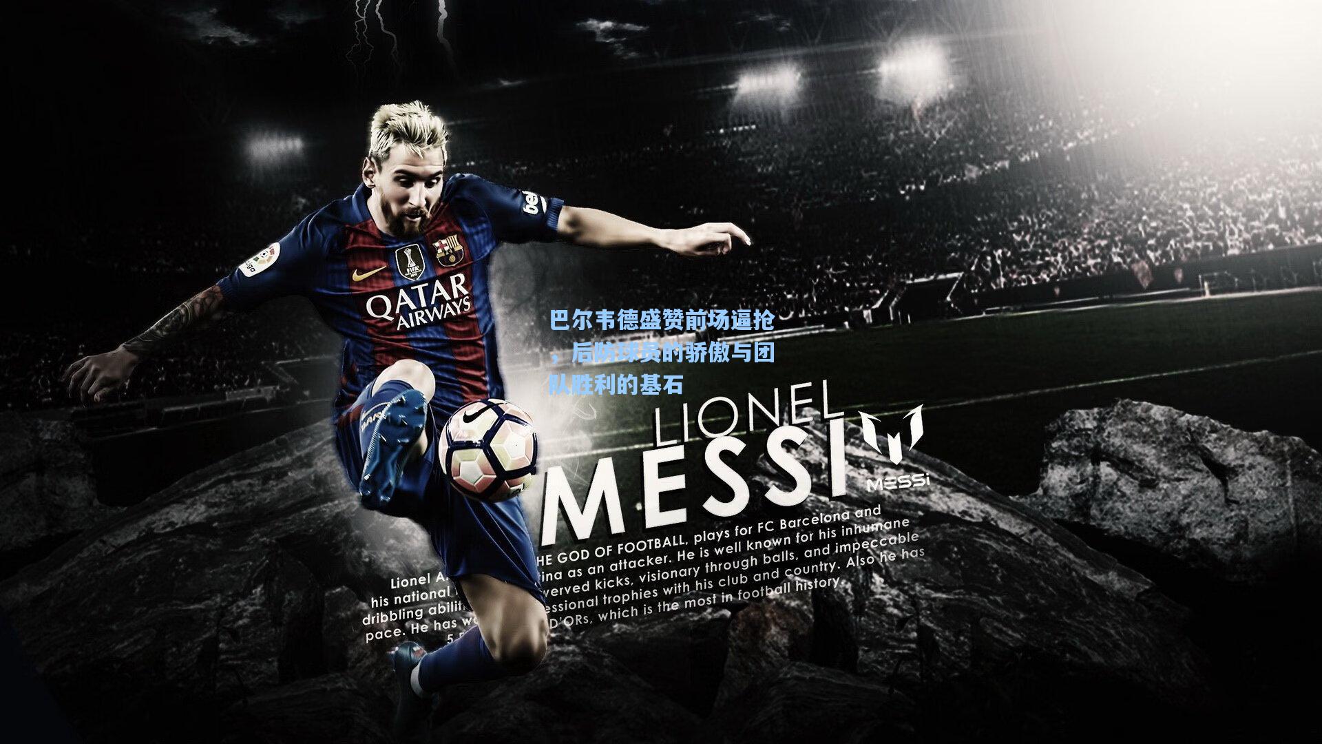 巴尔韦德盛赞前场逼抢,后防球员的骄傲与团队胜利的基石