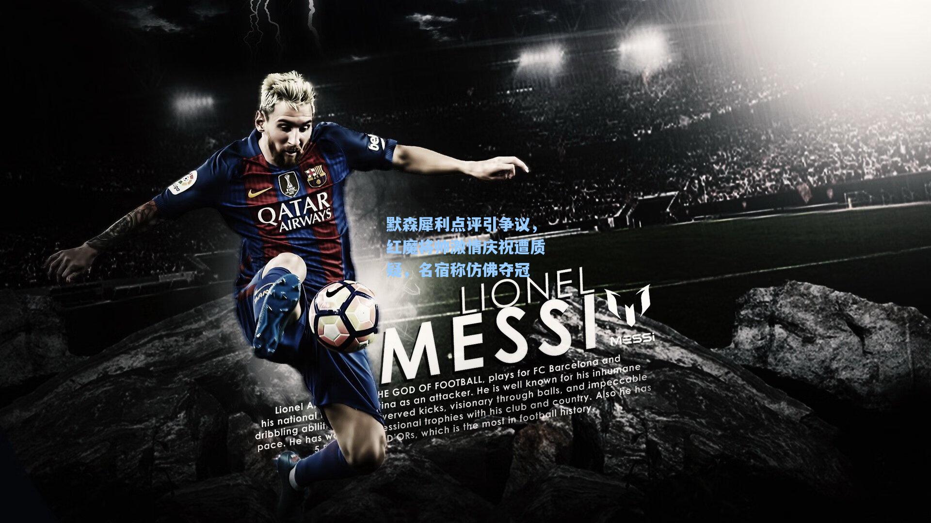 默森犀利点评引争议,红魔将帅激情庆祝遭质疑,名宿称仿佛夺冠