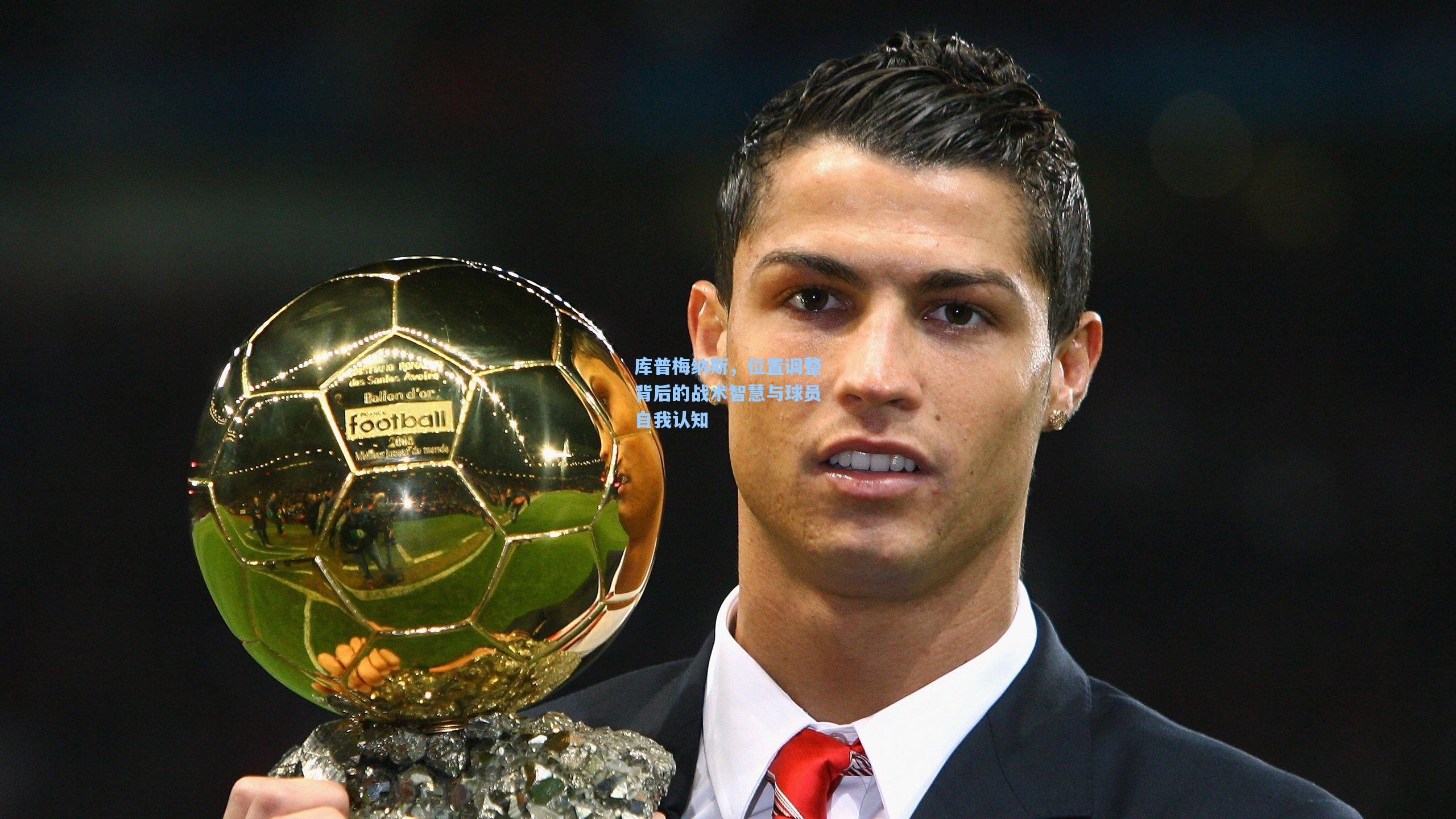 库普梅纳斯,位置调整背后的战术智慧与球员自我认知