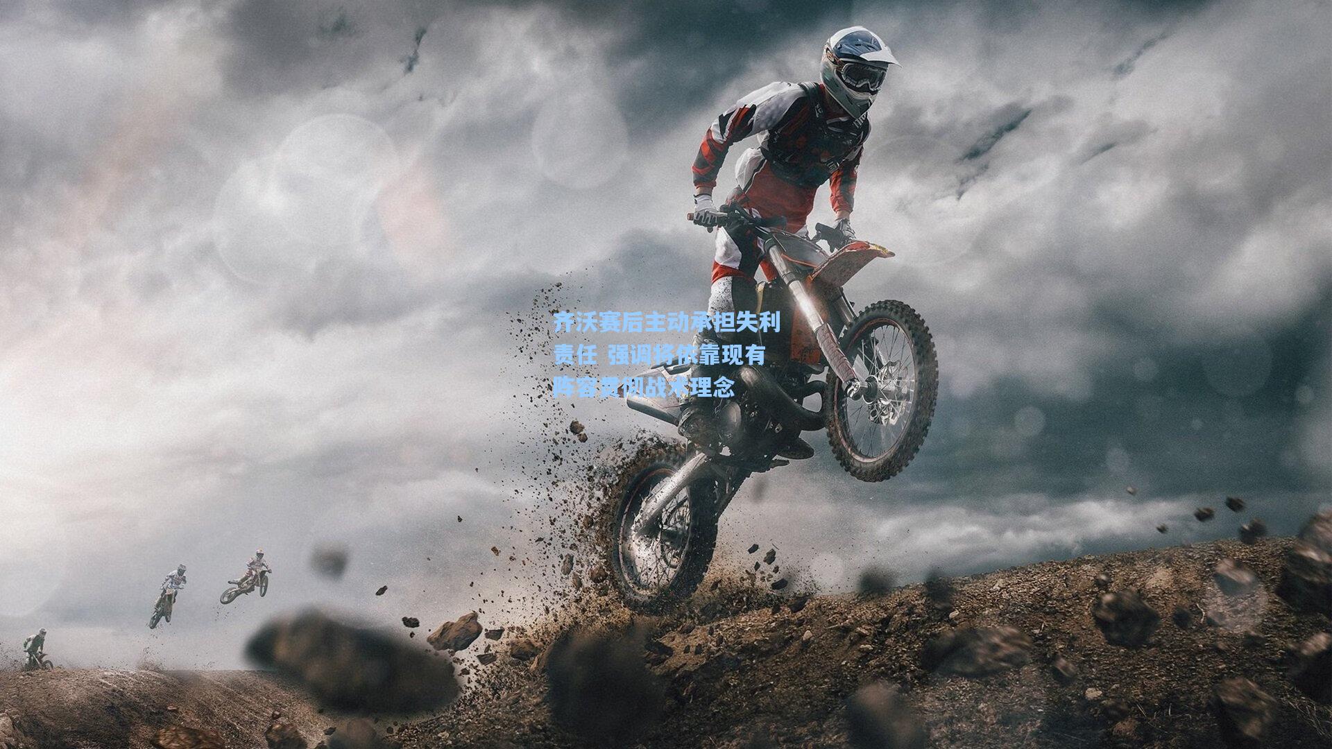 齐沃赛后主动承担失利责任 强调将依靠现有阵容贯彻战术理念